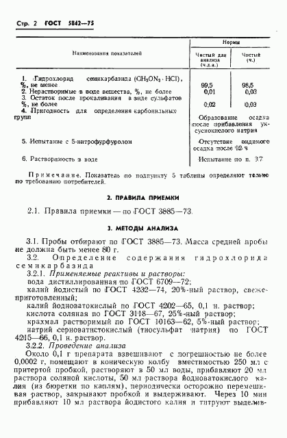 ГОСТ 5842-75, страница 5