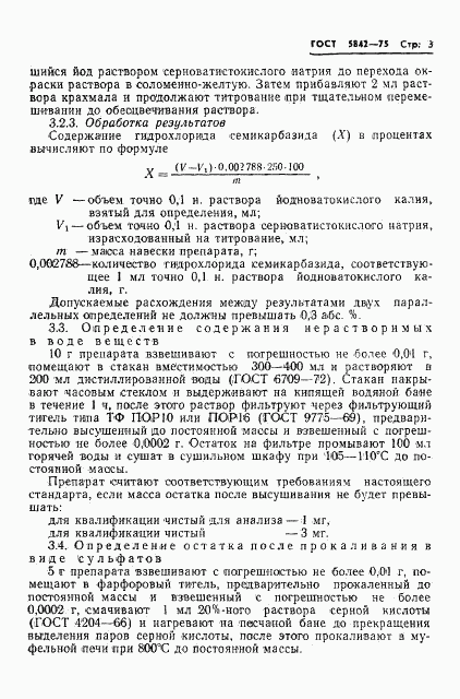 ГОСТ 5842-75, страница 6