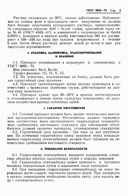 ГОСТ 5842-75, страница 8