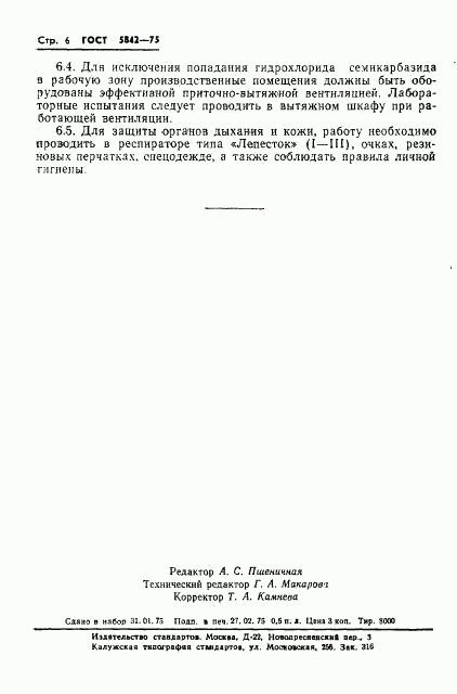 ГОСТ 5842-75, страница 9