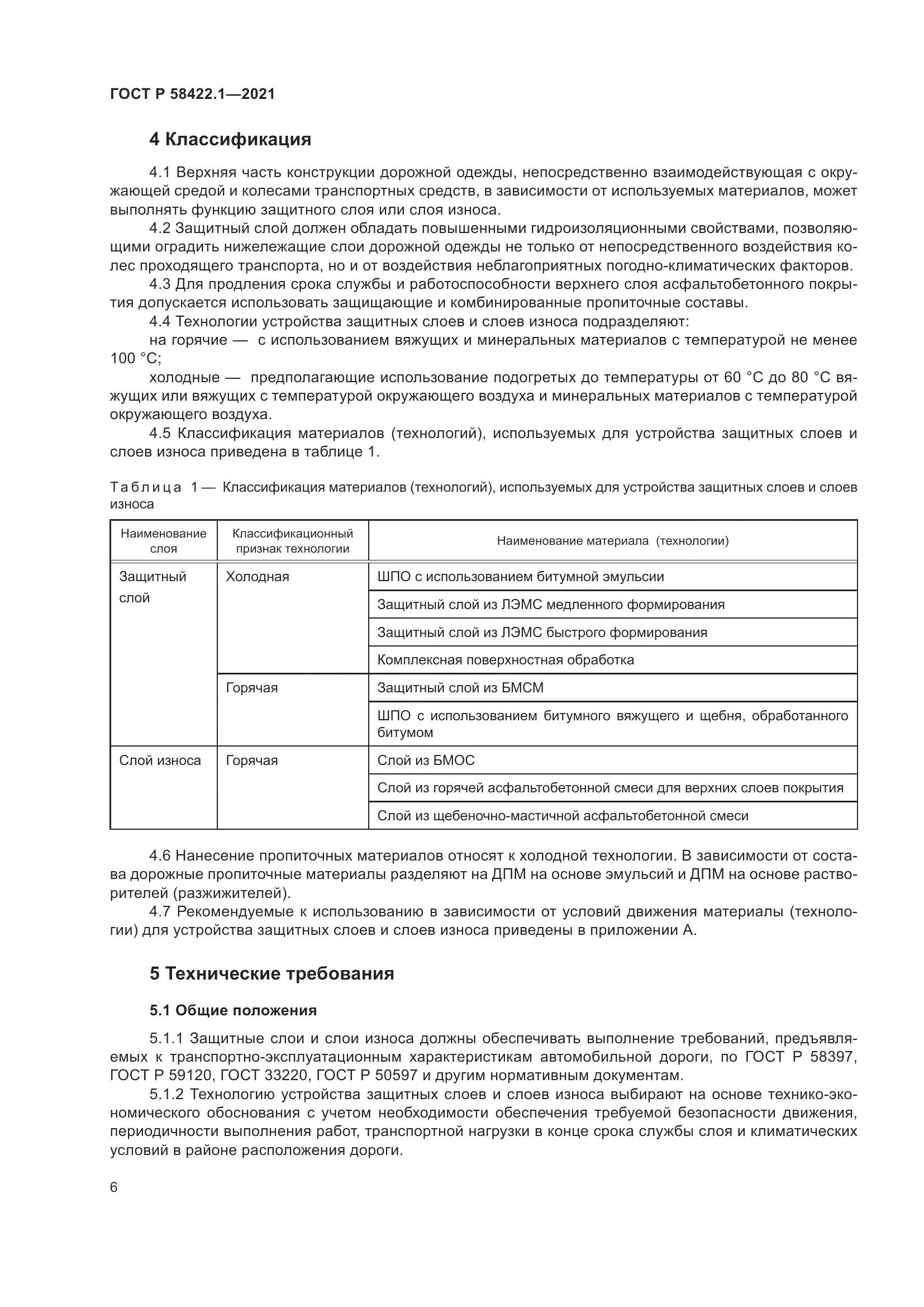 ГОСТ Р  58422.1-2021, страница 10