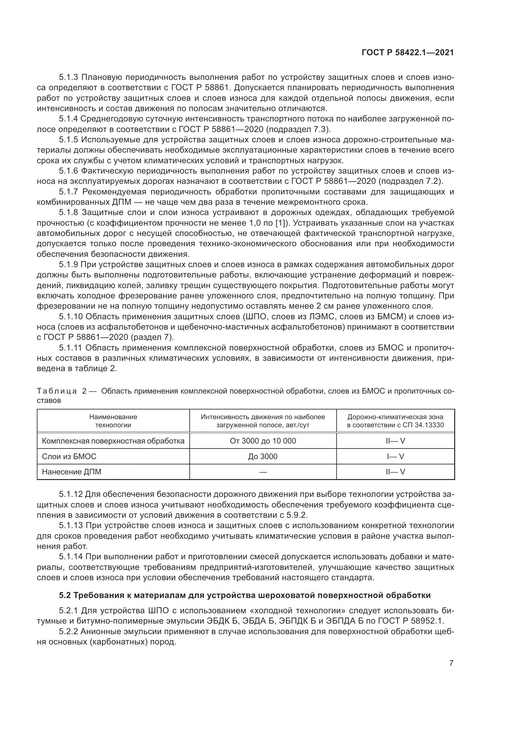 ГОСТ Р  58422.1-2021, страница 11