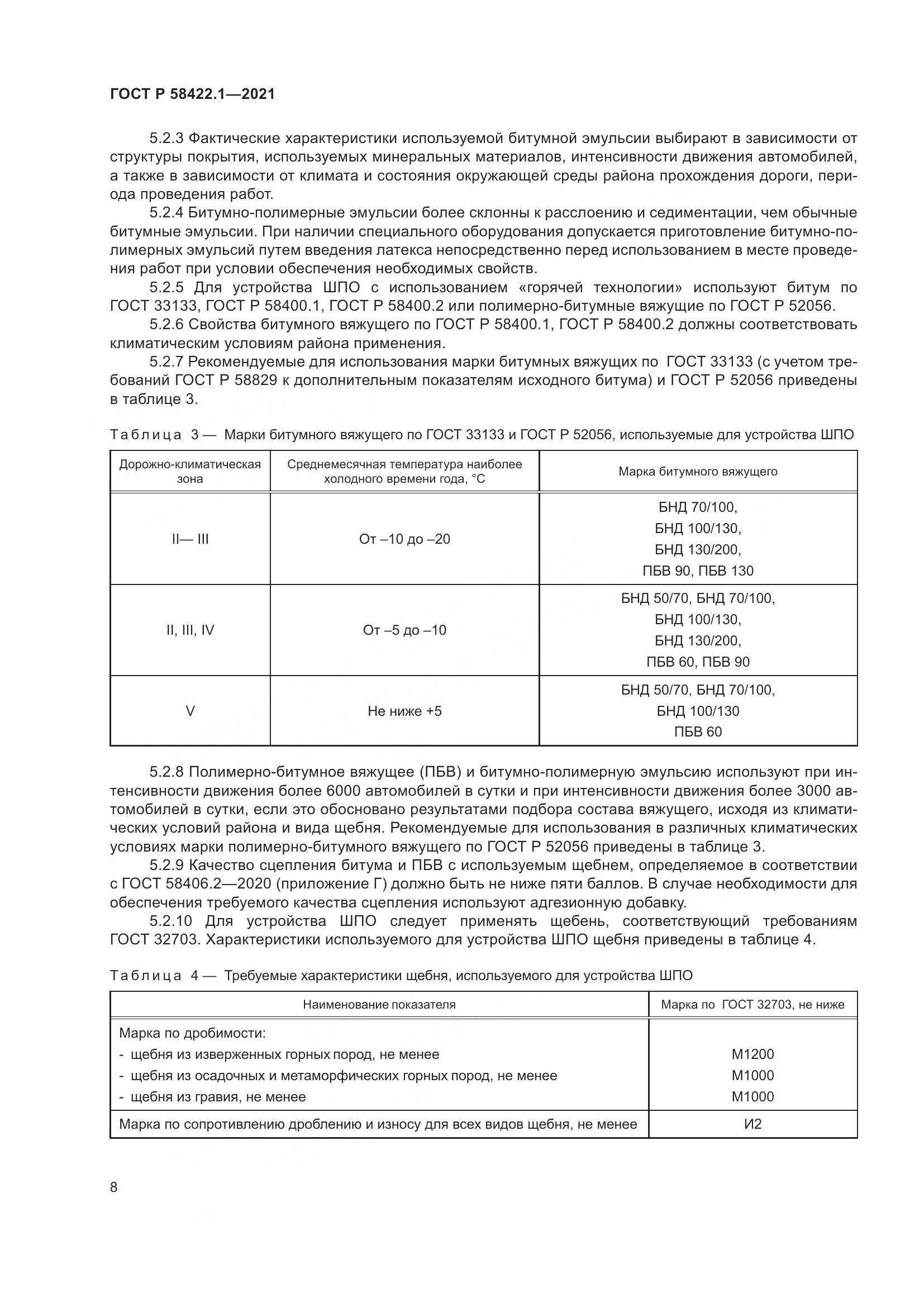 ГОСТ Р  58422.1-2021, страница 12