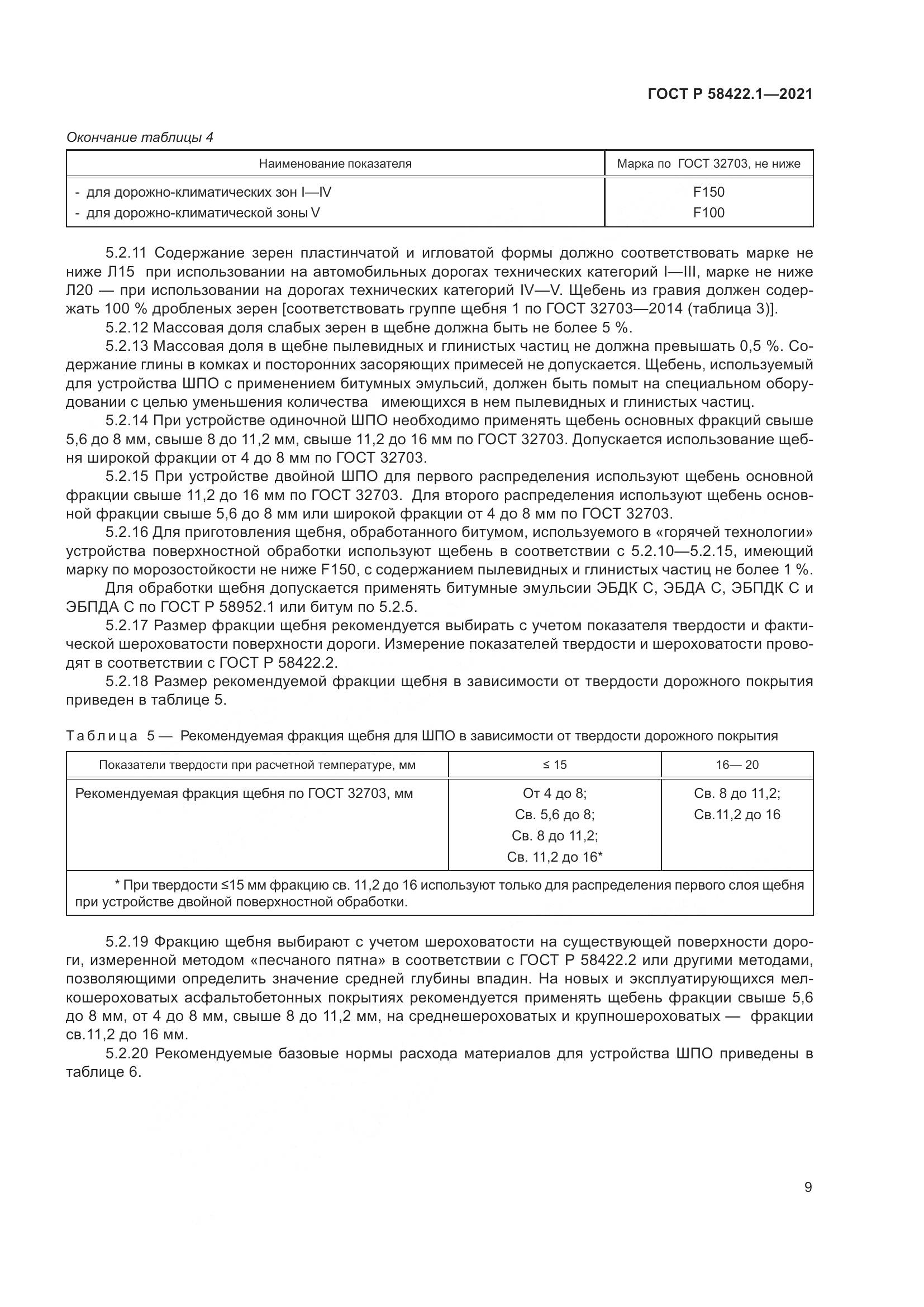 ГОСТ Р  58422.1-2021, страница 13