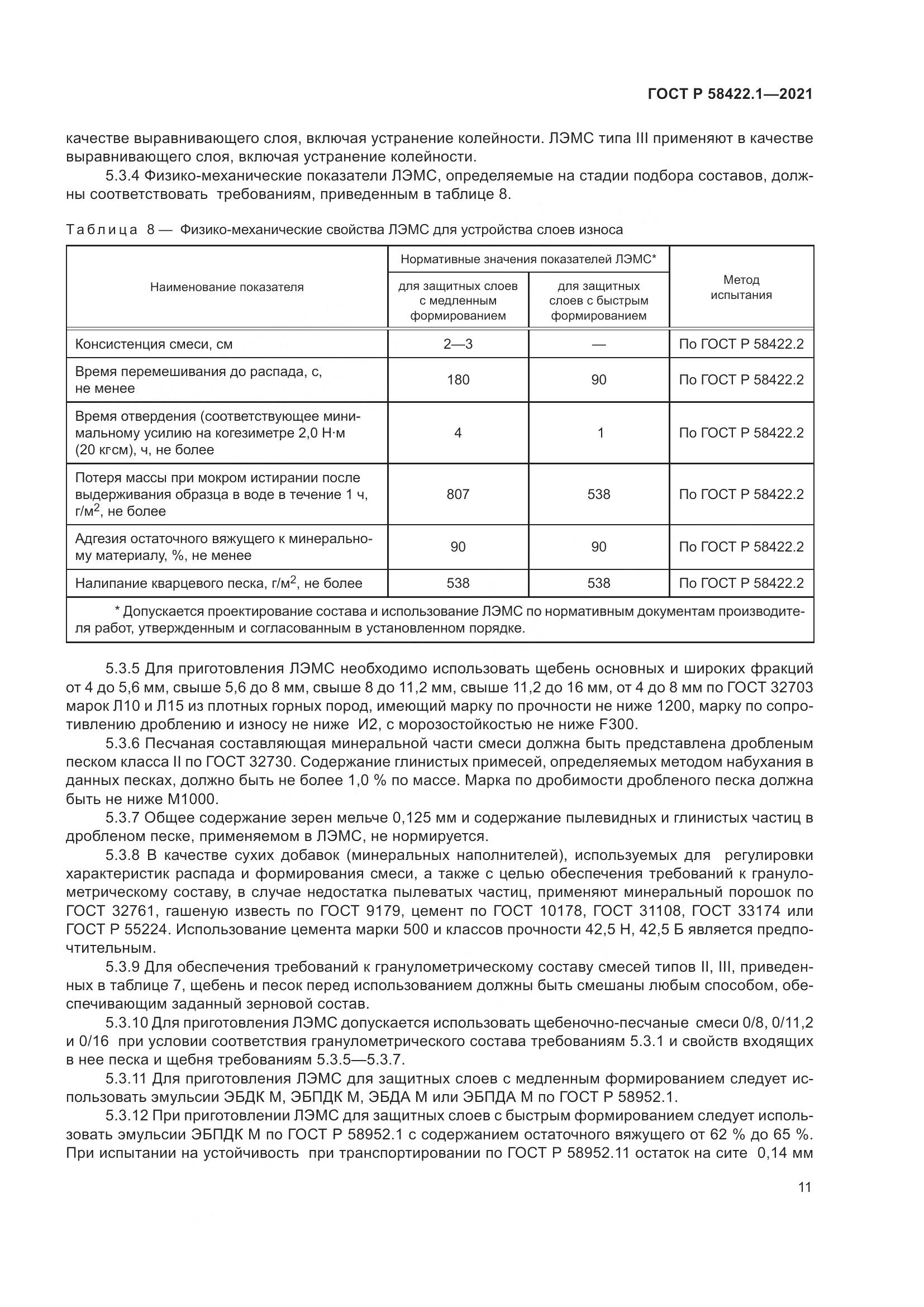 ГОСТ Р  58422.1-2021, страница 15