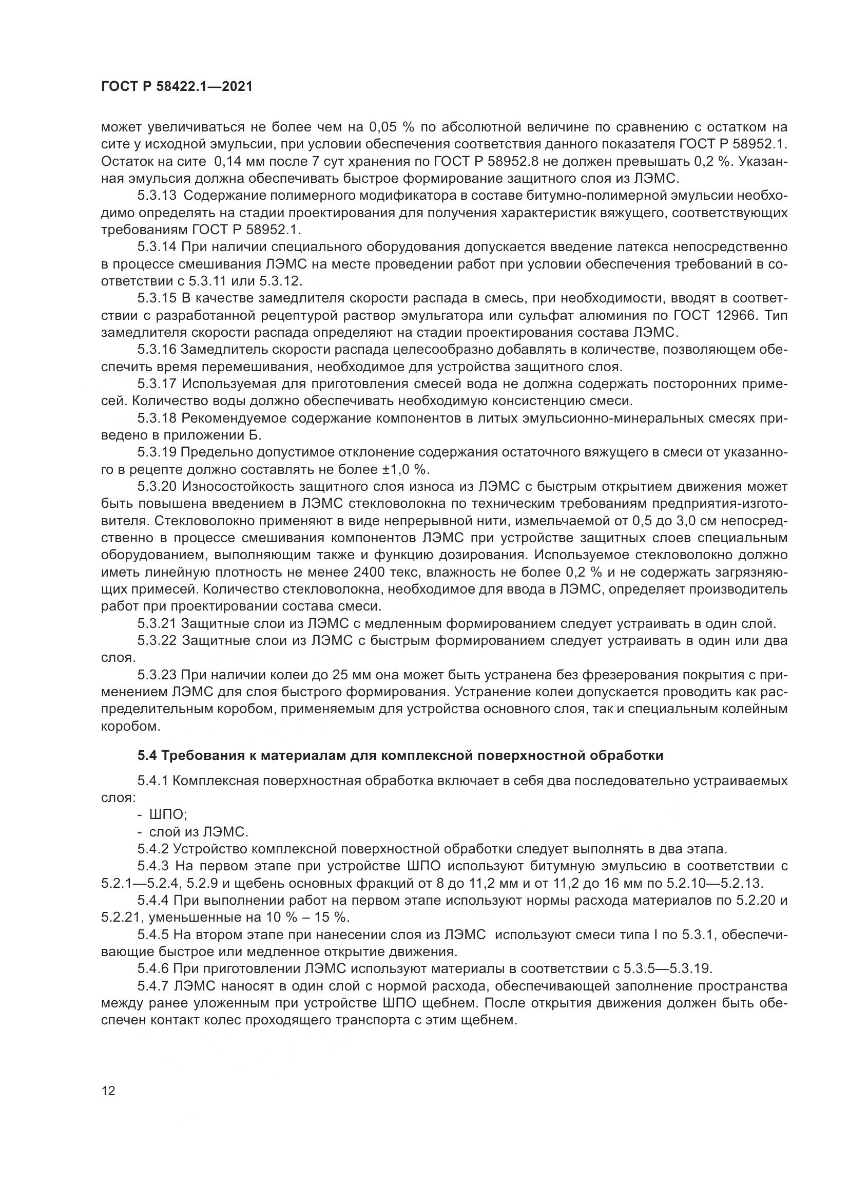 ГОСТ Р  58422.1-2021, страница 16