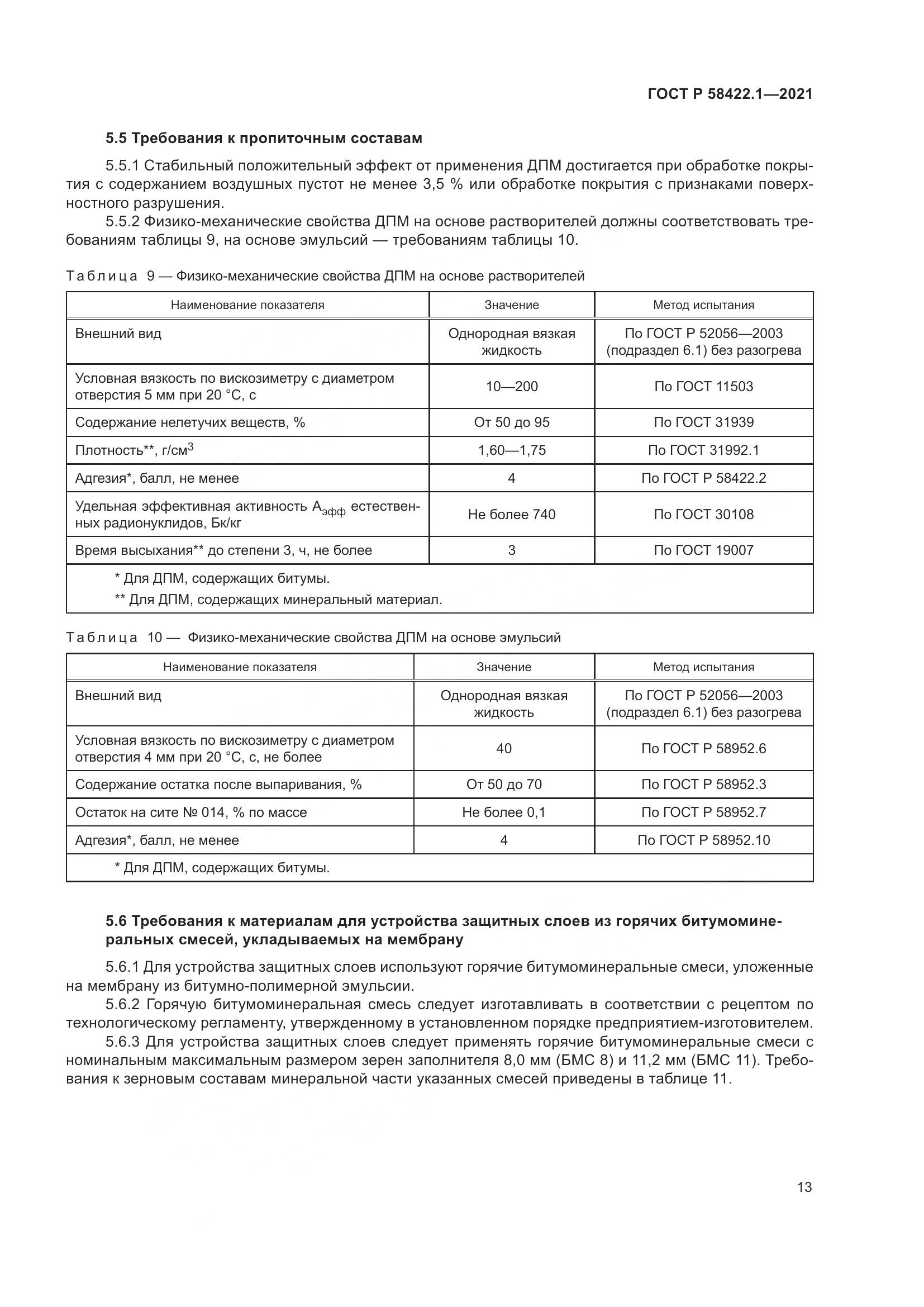 ГОСТ Р  58422.1-2021, страница 17