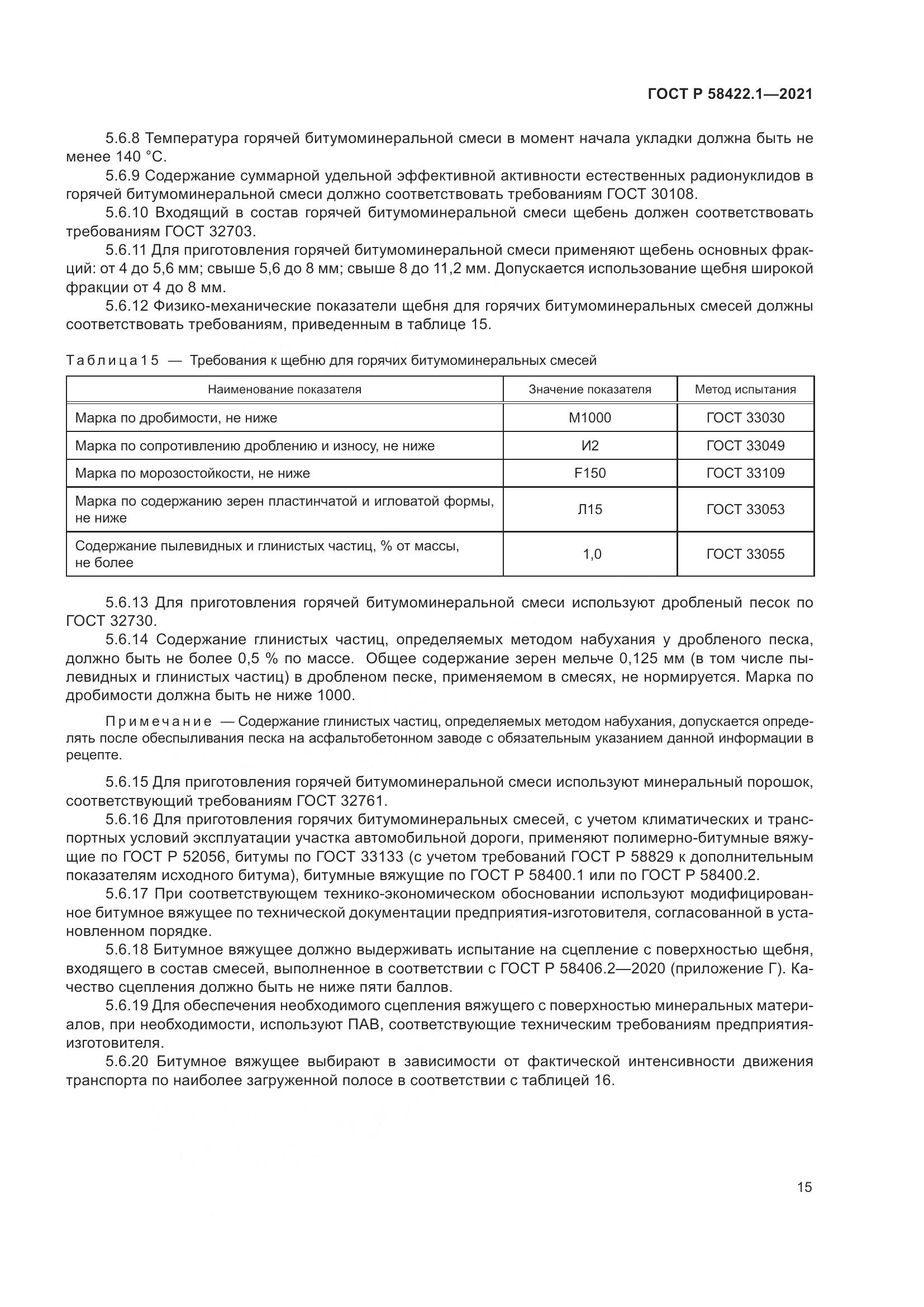 ГОСТ Р  58422.1-2021, страница 19