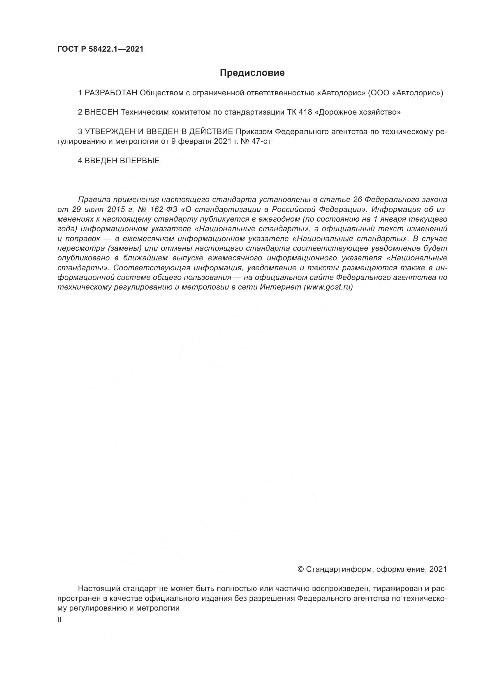 ГОСТ Р  58422.1-2021, страница 2