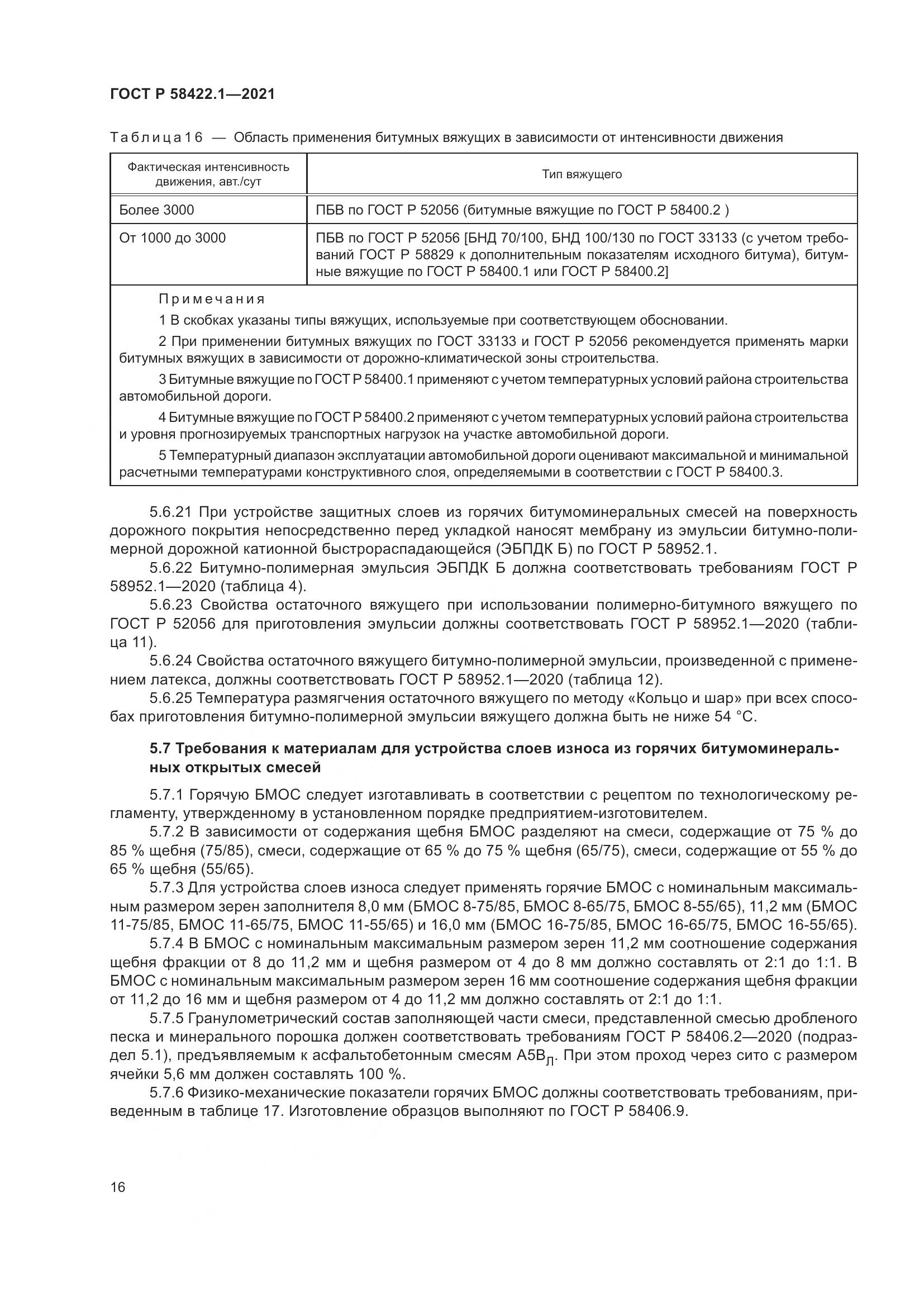 ГОСТ Р  58422.1-2021, страница 20