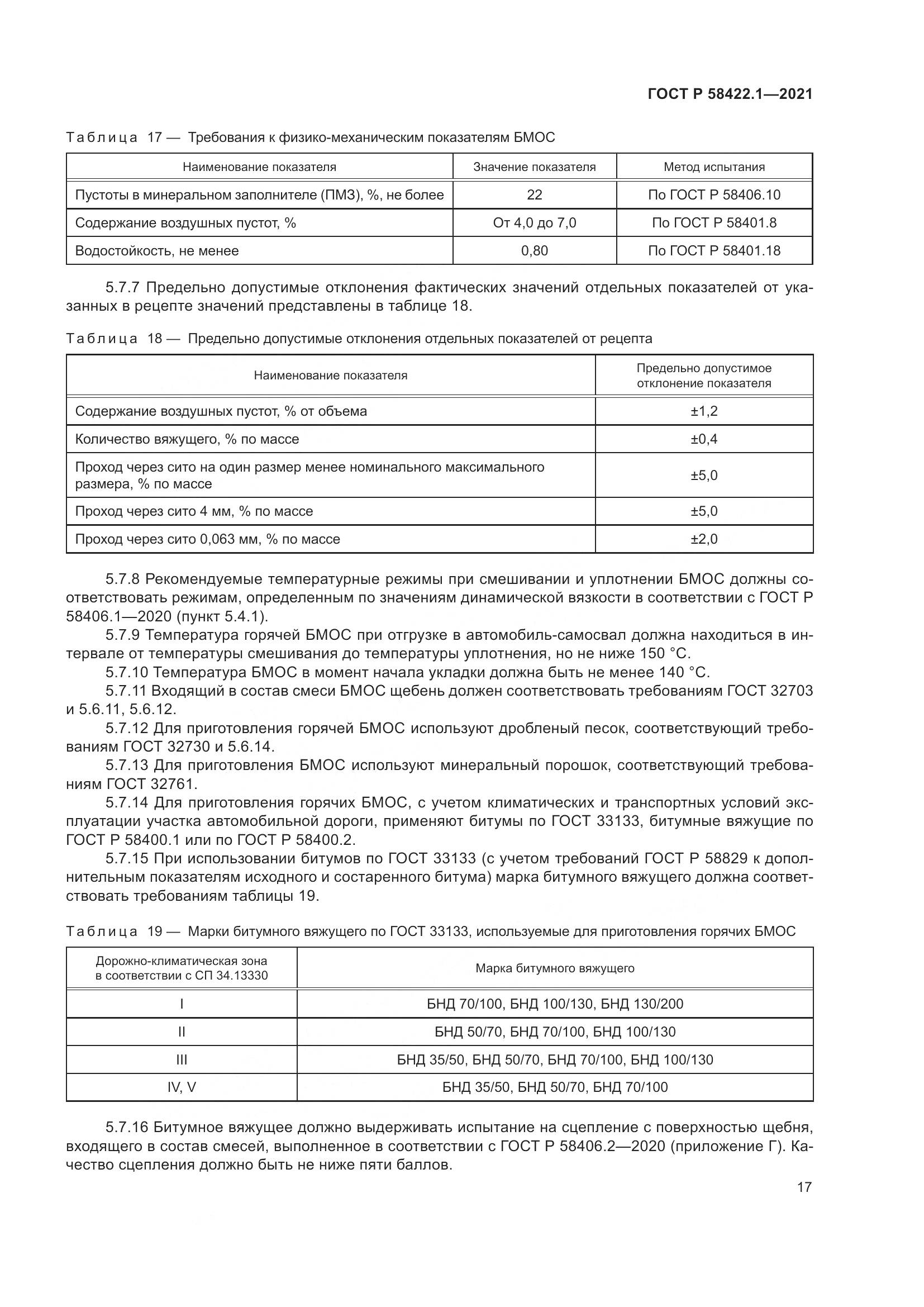 ГОСТ Р  58422.1-2021, страница 21
