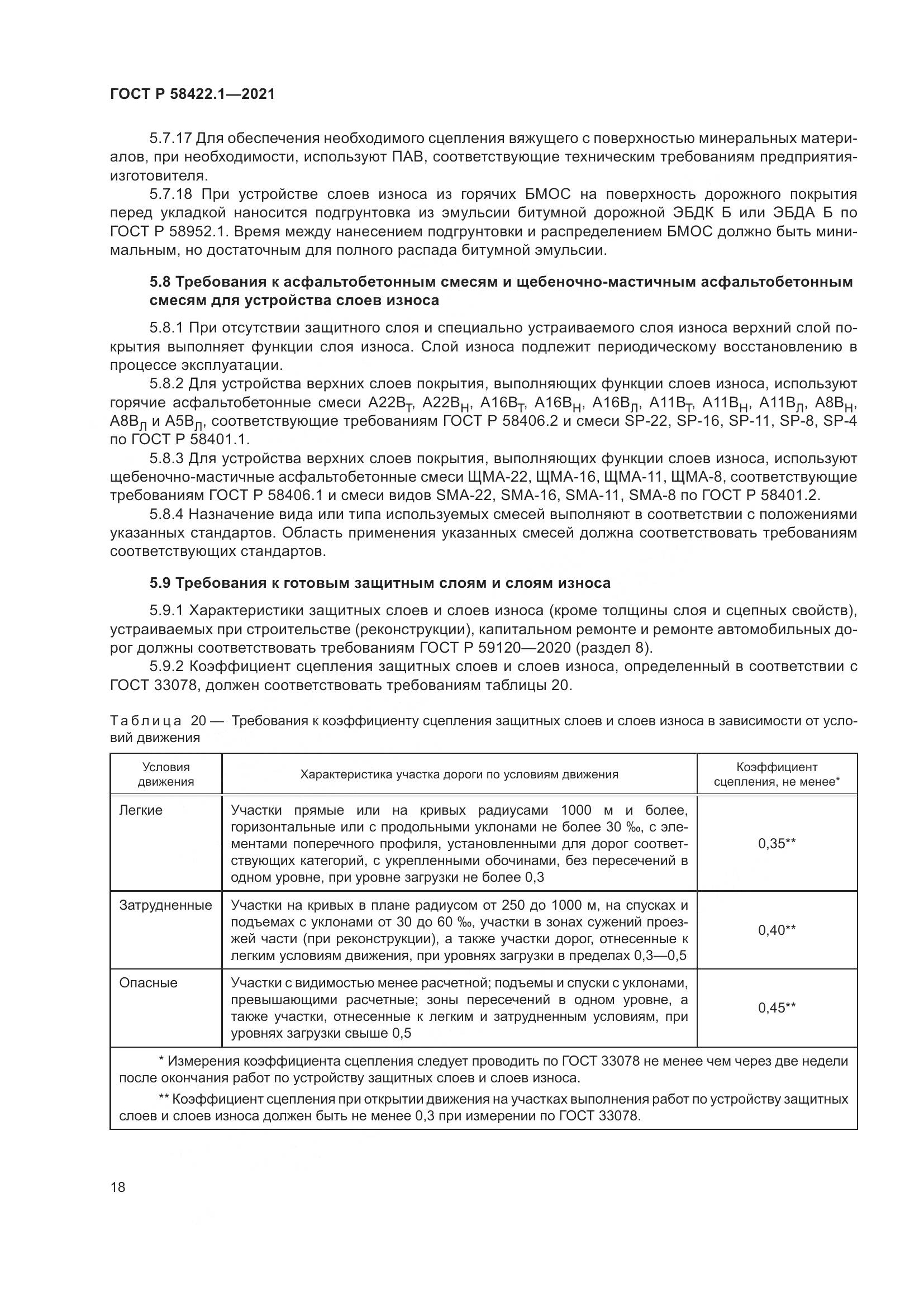 ГОСТ Р  58422.1-2021, страница 22
