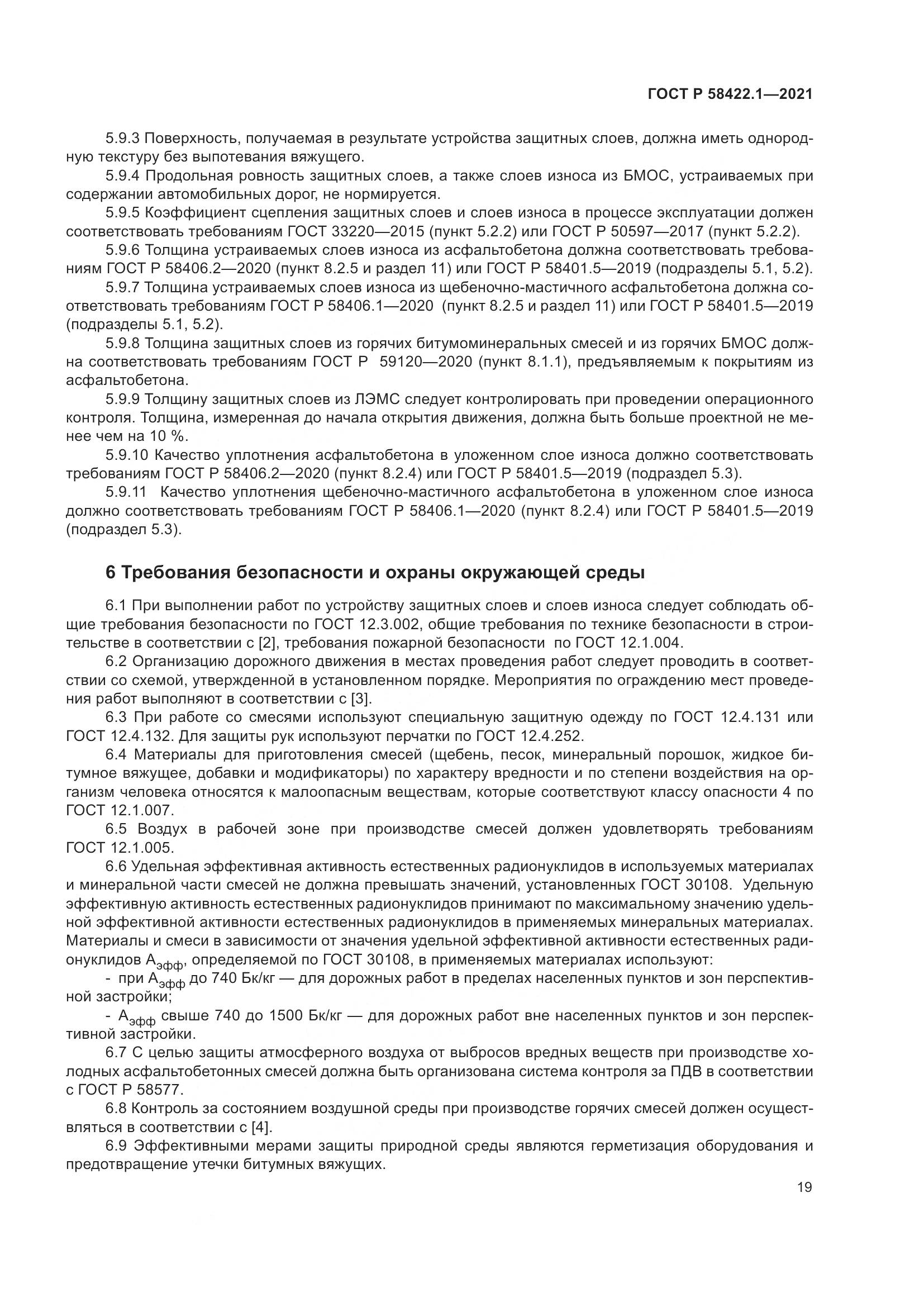 ГОСТ Р  58422.1-2021, страница 23