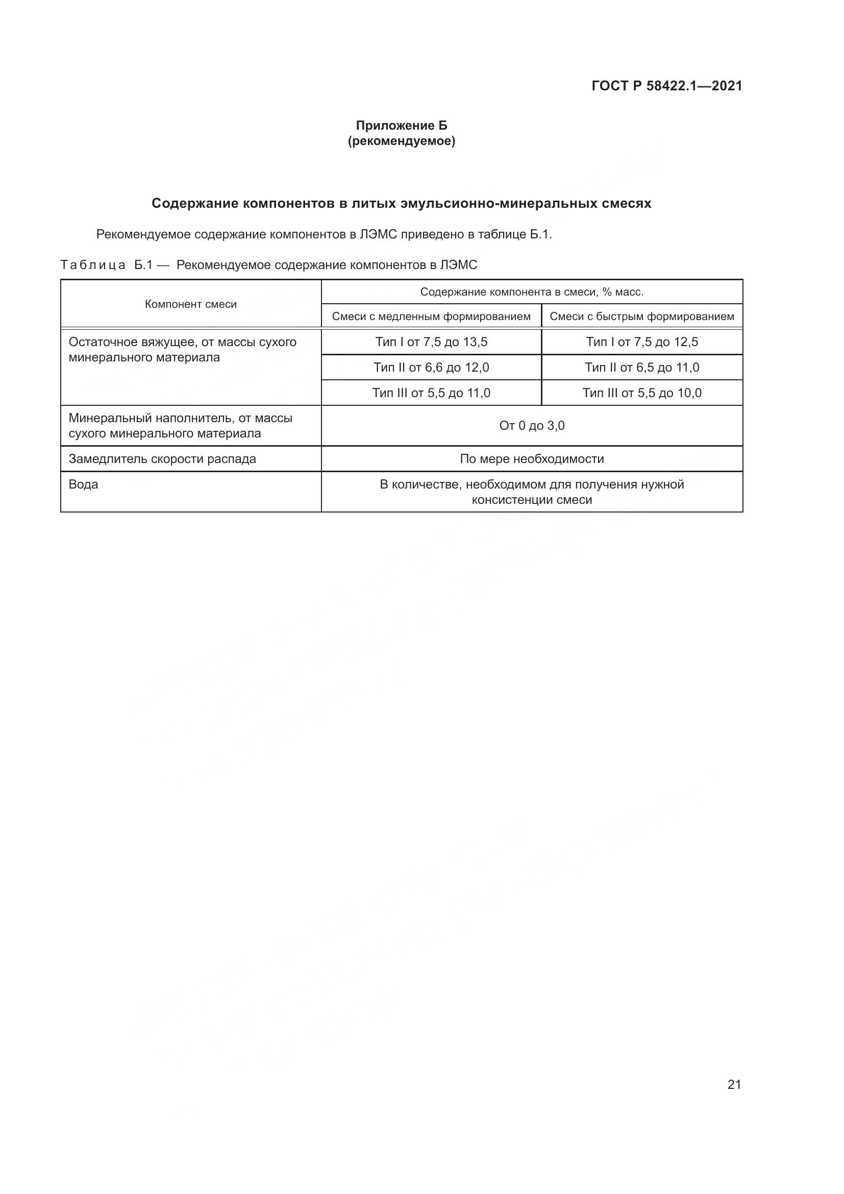 ГОСТ Р  58422.1-2021, страница 25
