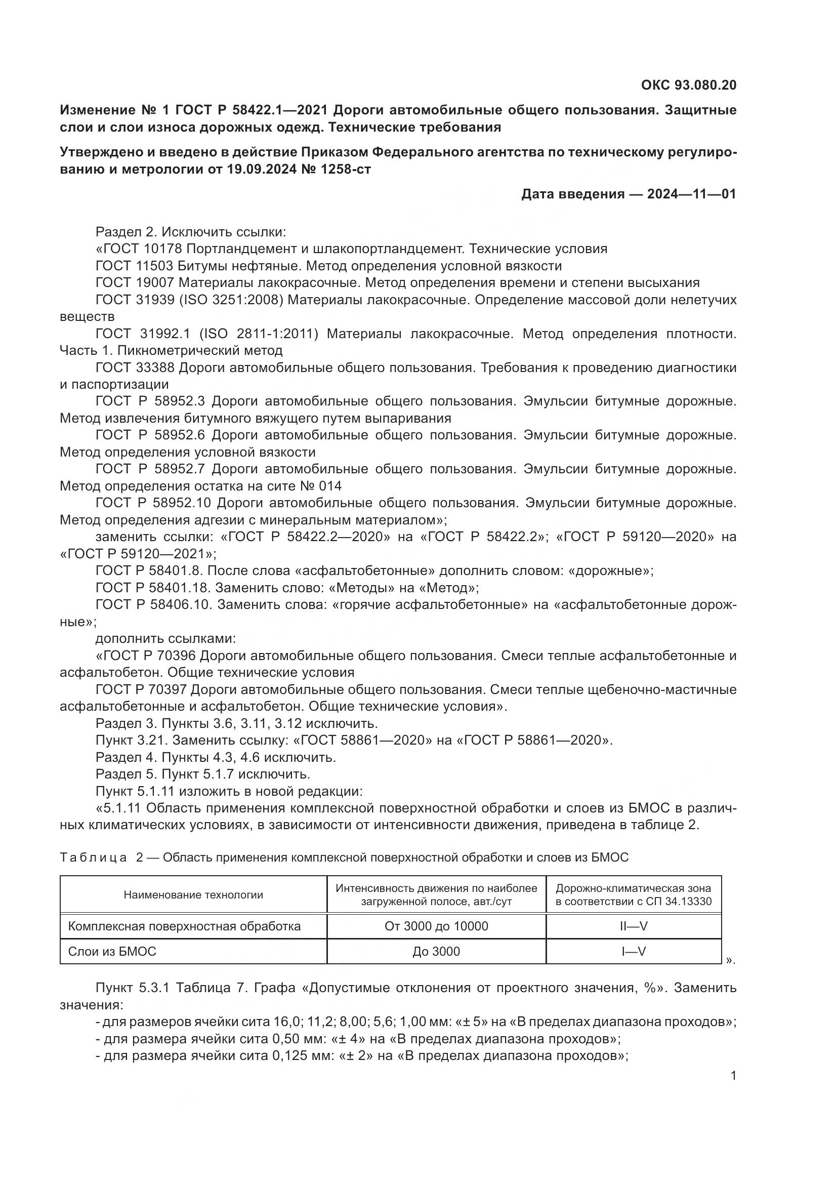 ГОСТ Р  58422.1-2021, страница 29