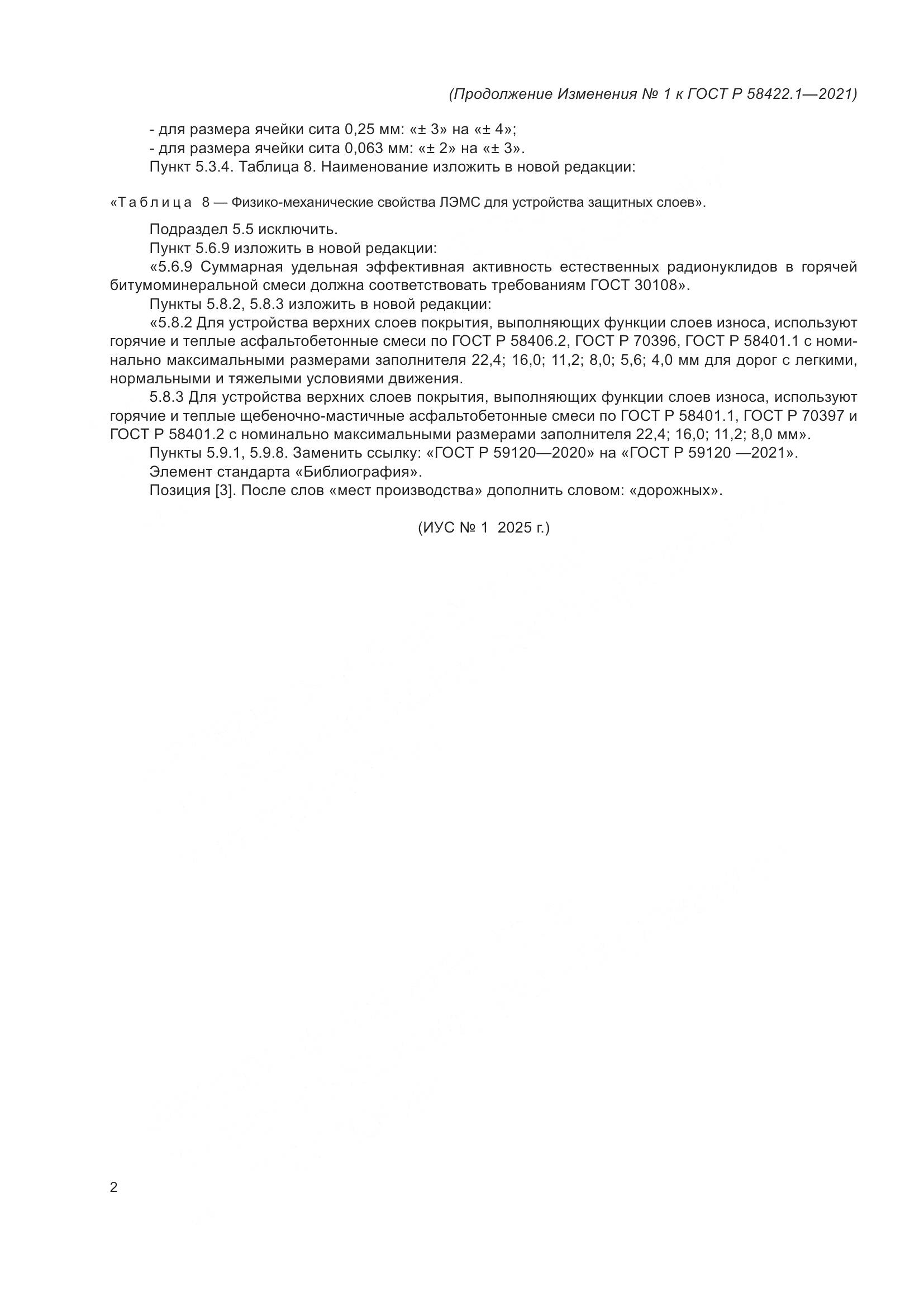 ГОСТ Р  58422.1-2021, страница 30