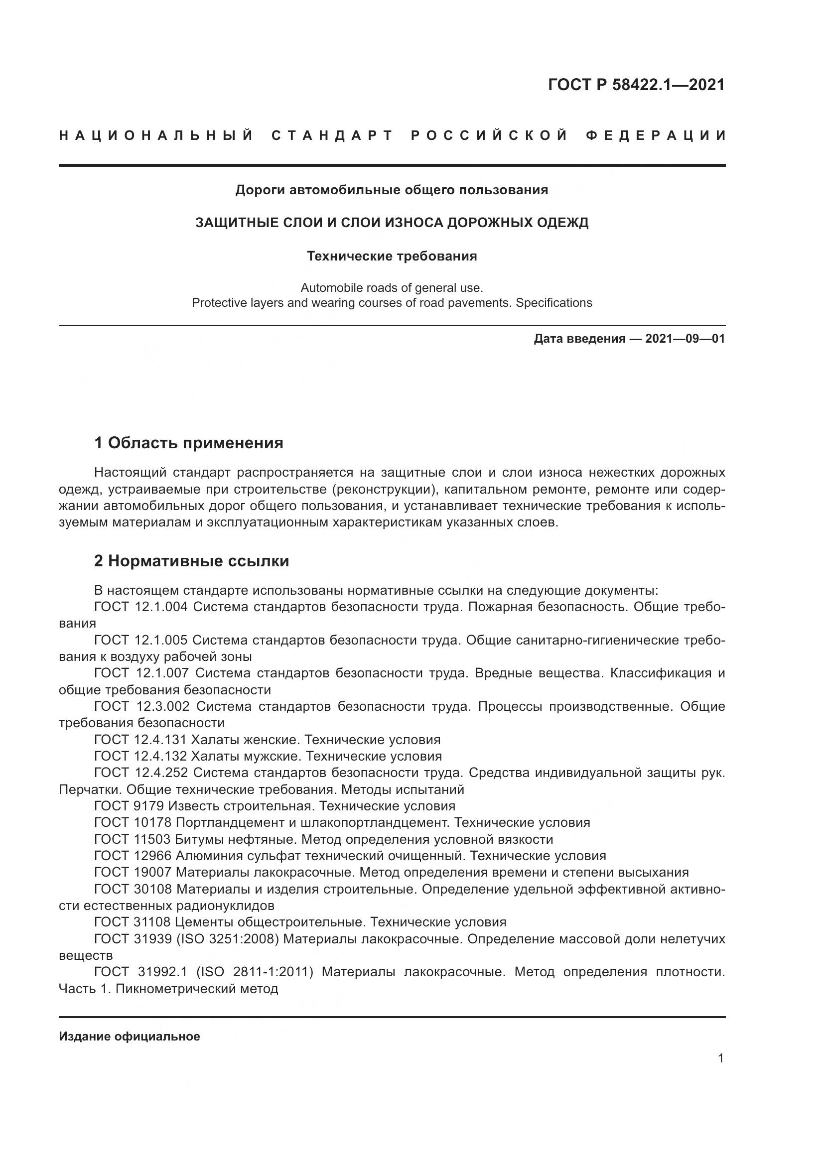 ГОСТ Р  58422.1-2021, страница 5