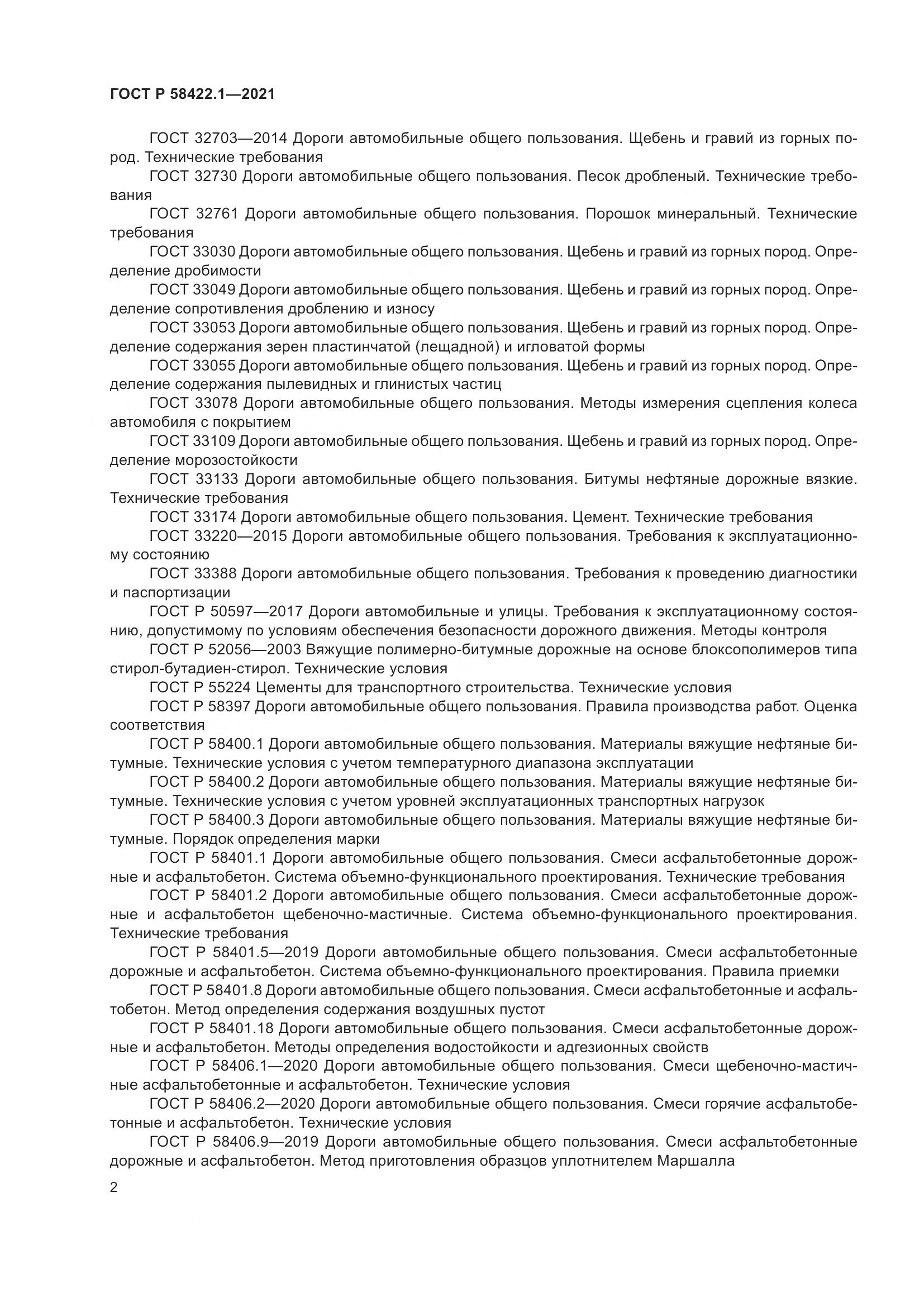 ГОСТ Р  58422.1-2021, страница 6