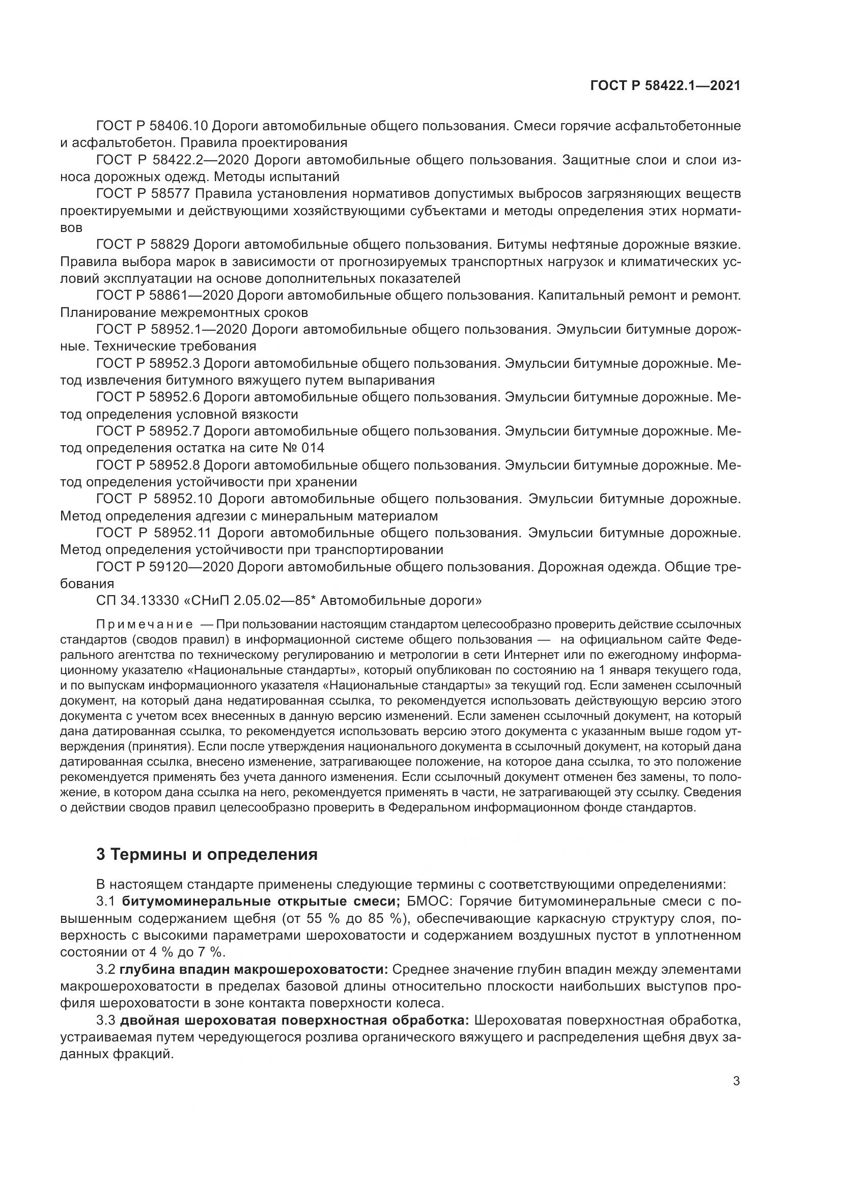 ГОСТ Р  58422.1-2021, страница 7