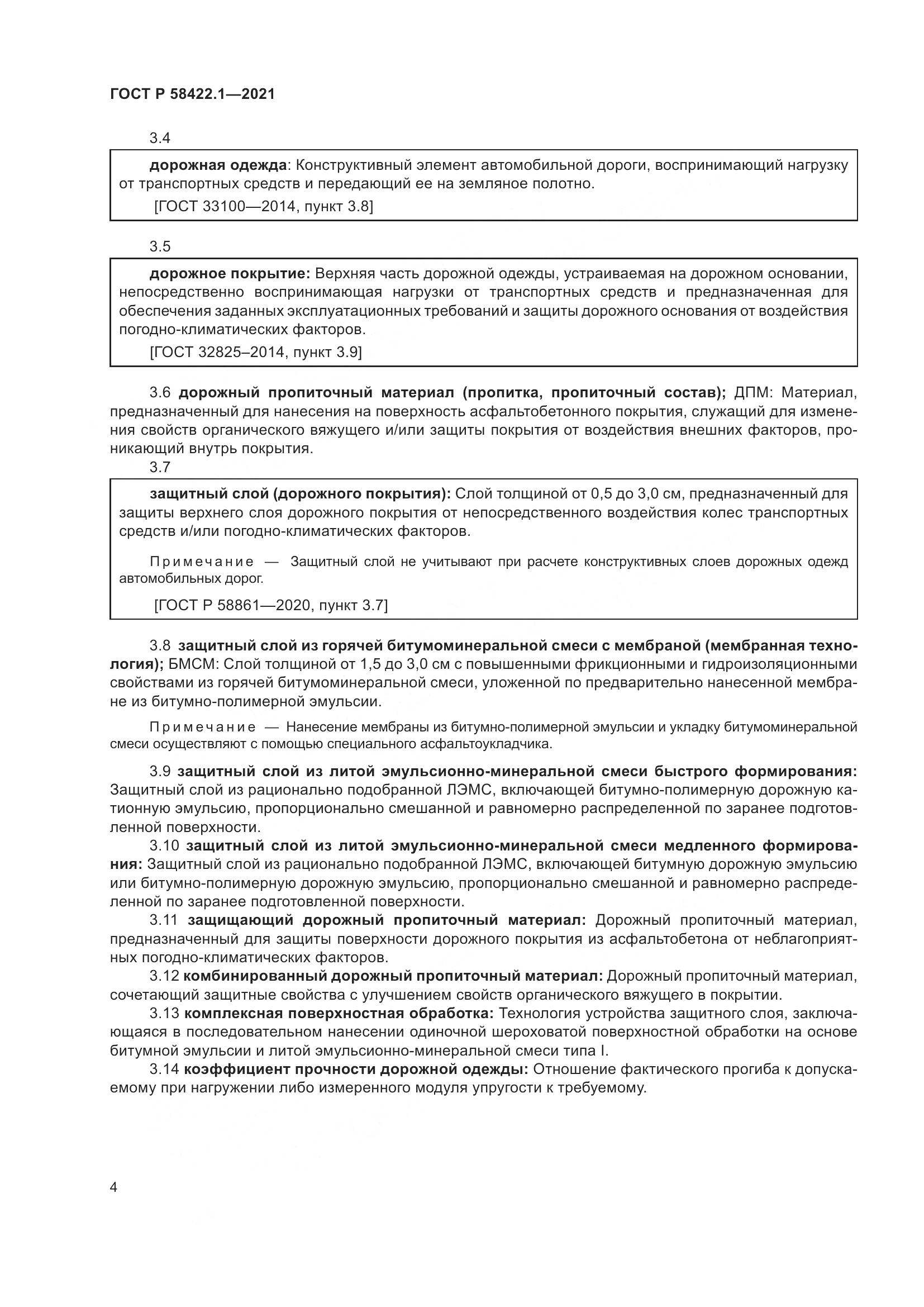 ГОСТ Р  58422.1-2021, страница 8