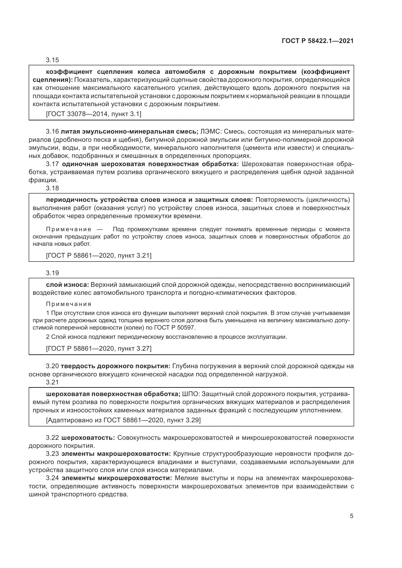 ГОСТ Р  58422.1-2021, страница 9