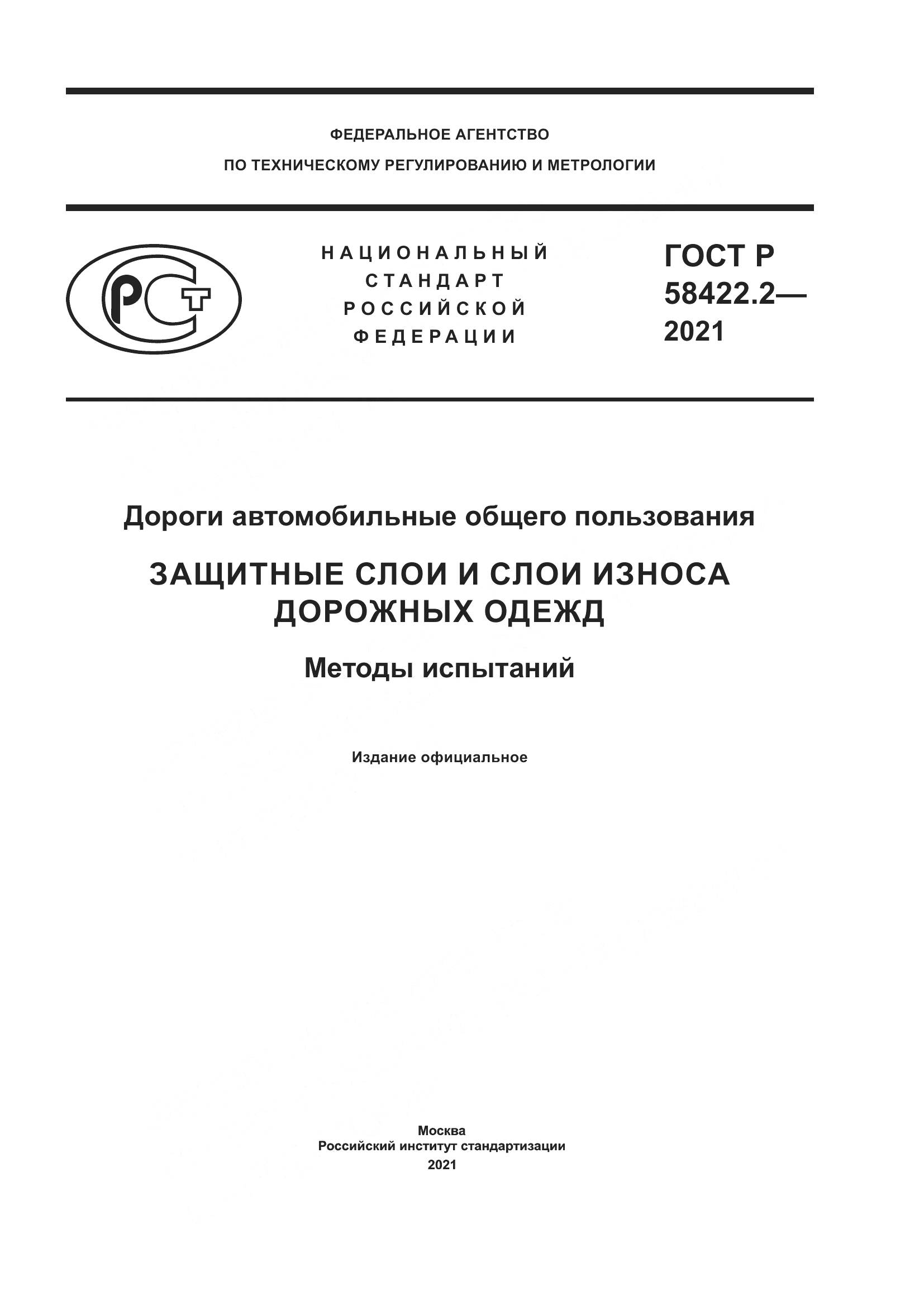 ГОСТ Р  58422.2-2021, страница 1