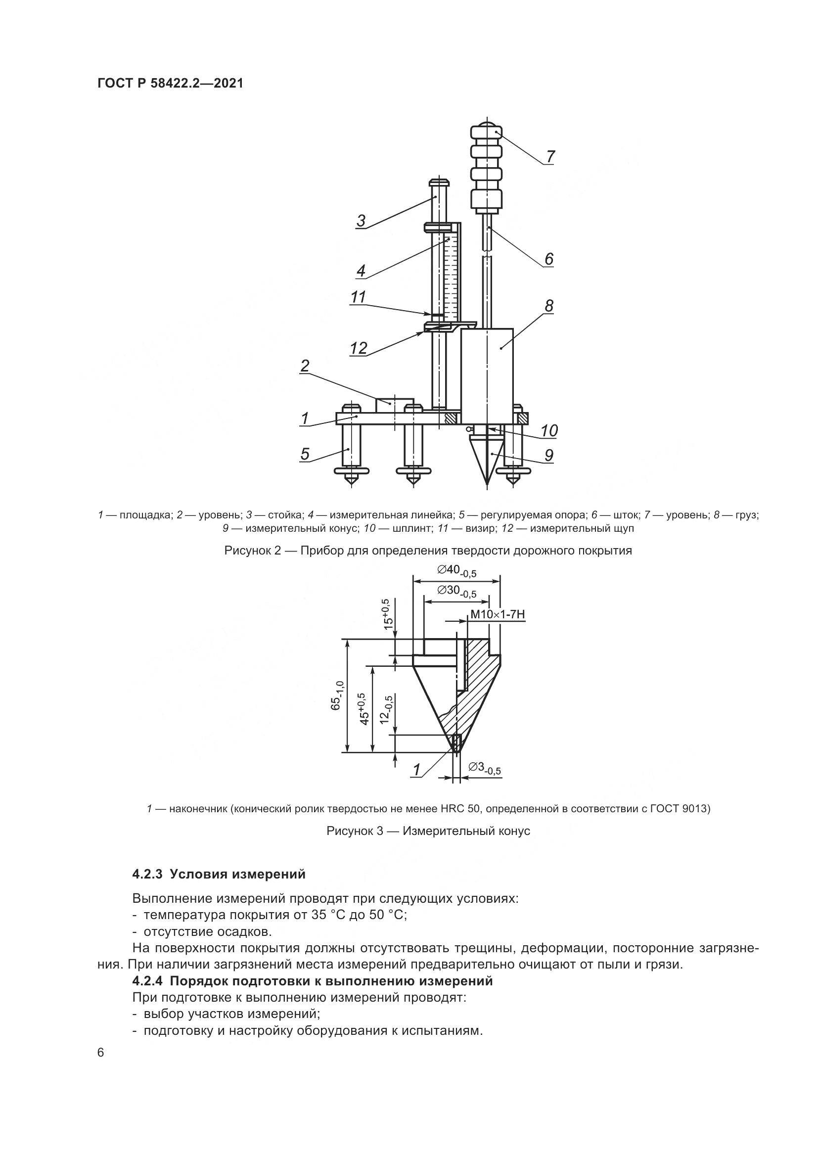 ГОСТ Р  58422.2-2021, страница 10