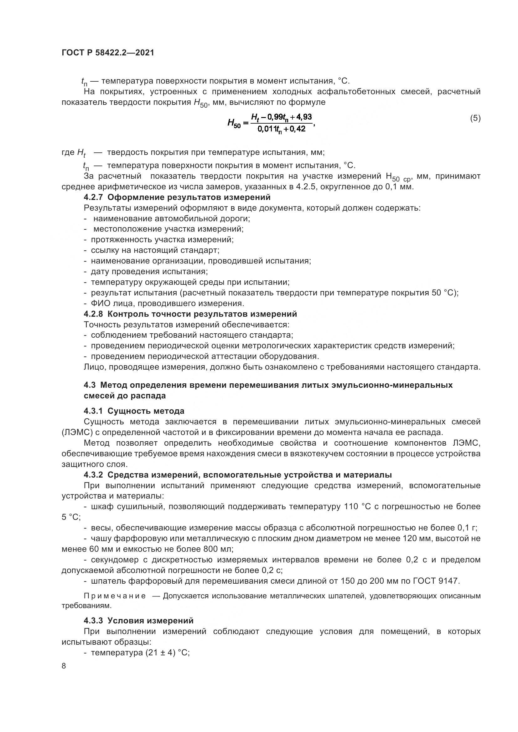 ГОСТ Р  58422.2-2021, страница 12