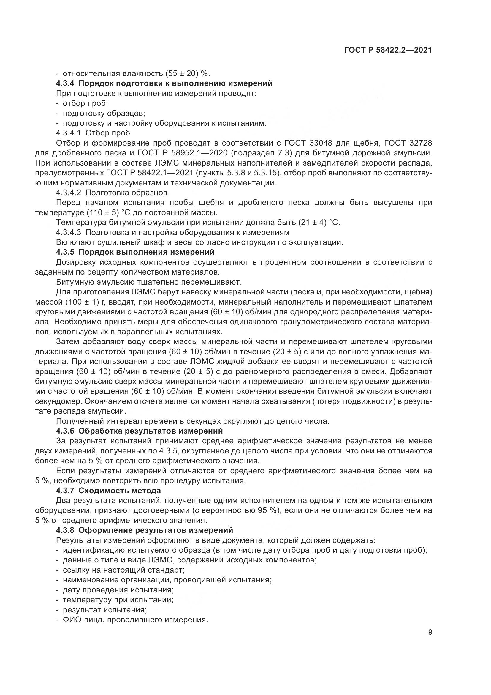 ГОСТ Р  58422.2-2021, страница 13