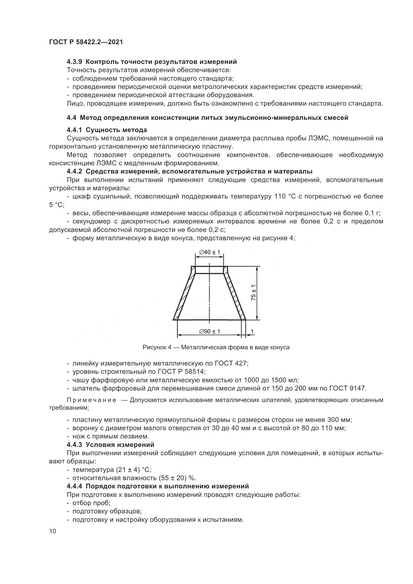 ГОСТ Р  58422.2-2021, страница 14