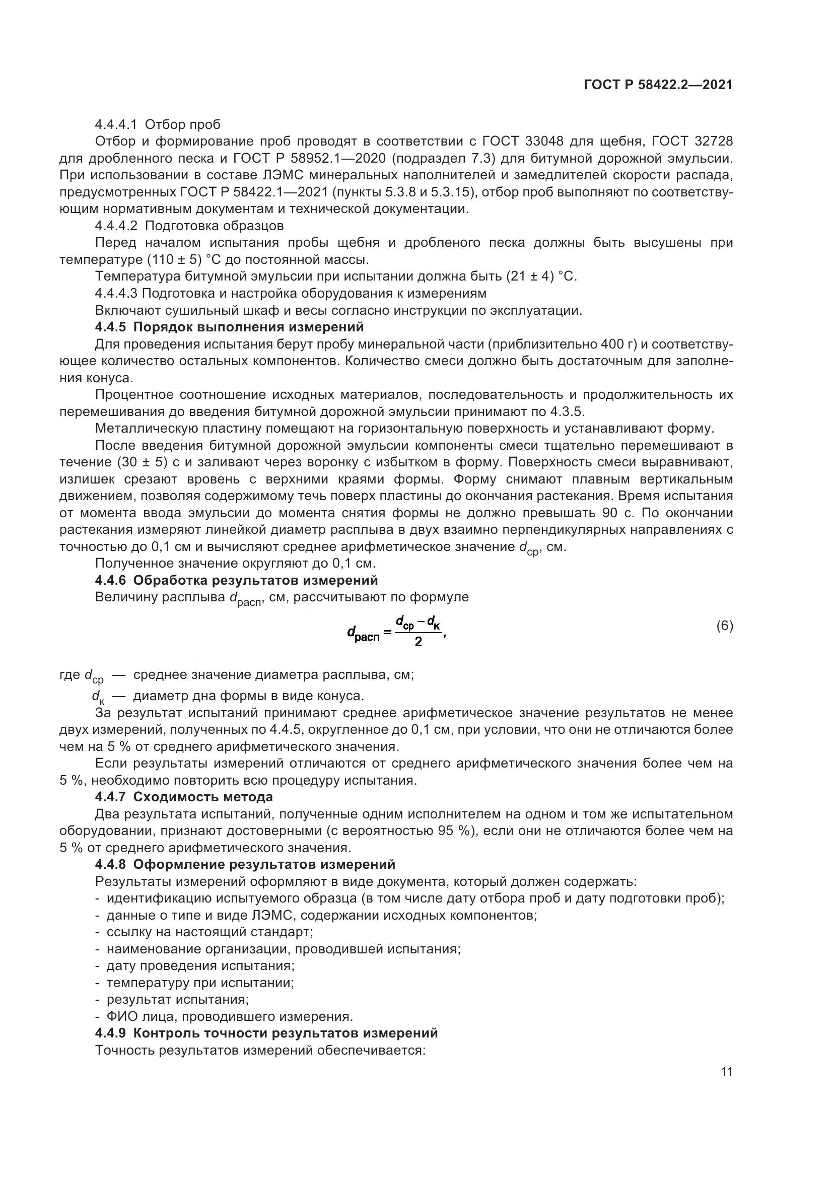 ГОСТ Р  58422.2-2021, страница 15