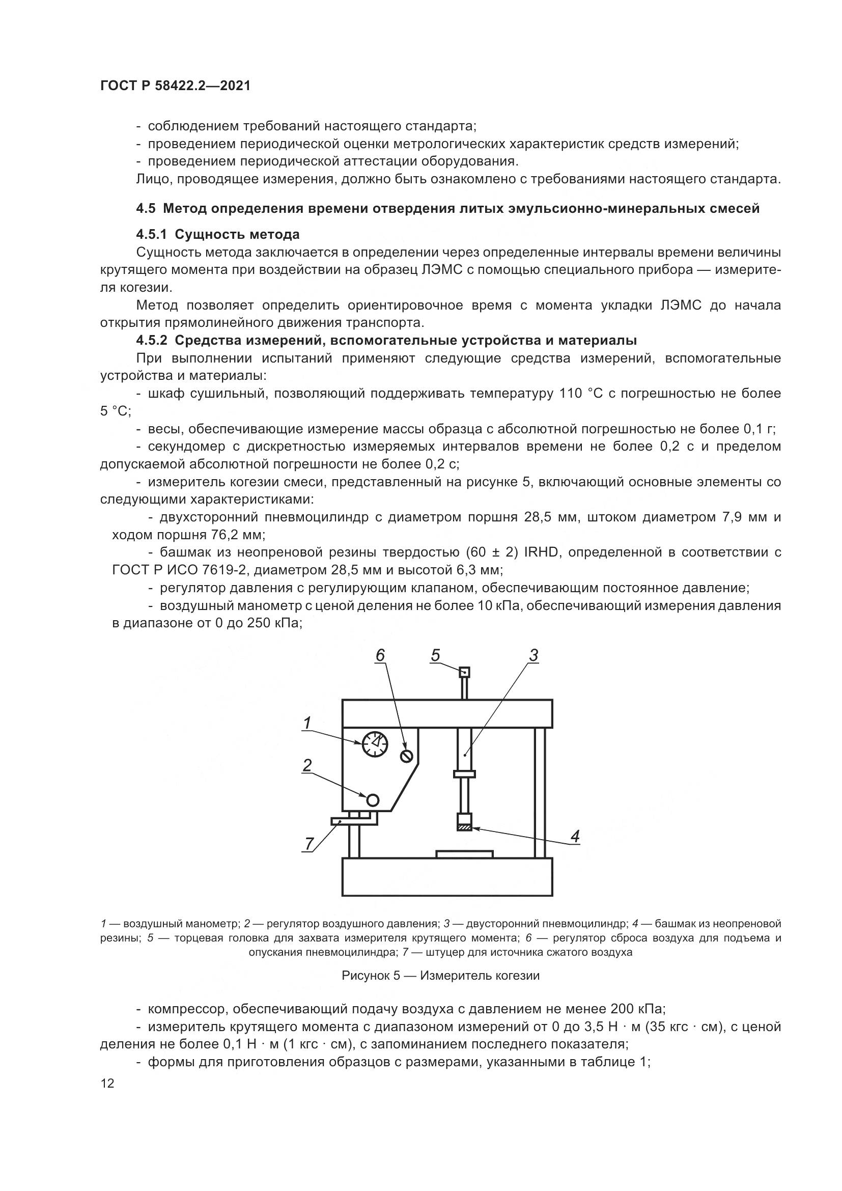 ГОСТ Р  58422.2-2021, страница 16