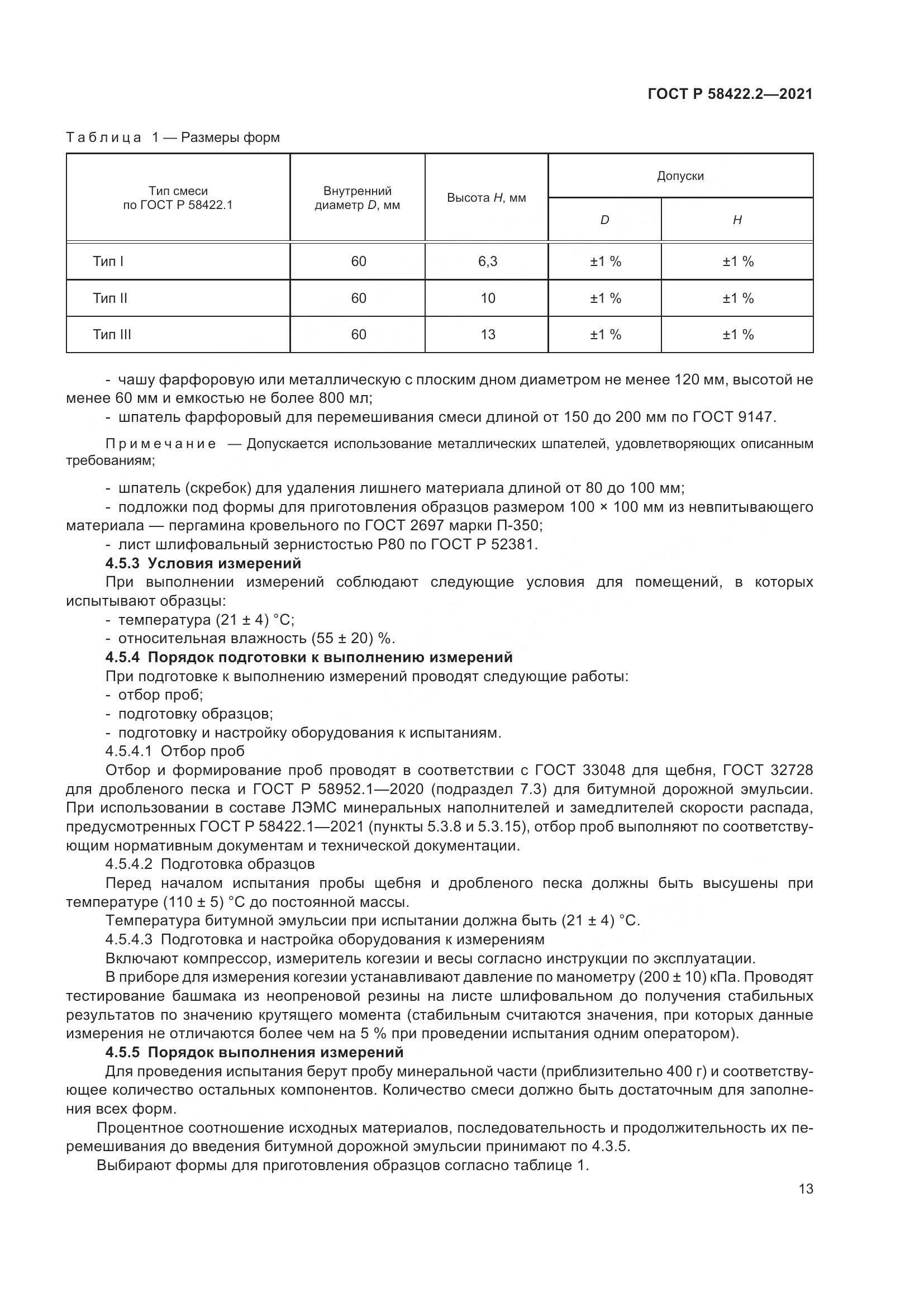 ГОСТ Р  58422.2-2021, страница 17