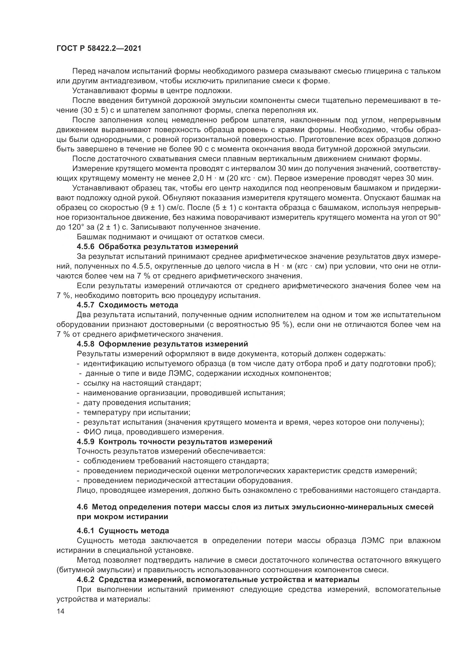ГОСТ Р  58422.2-2021, страница 18