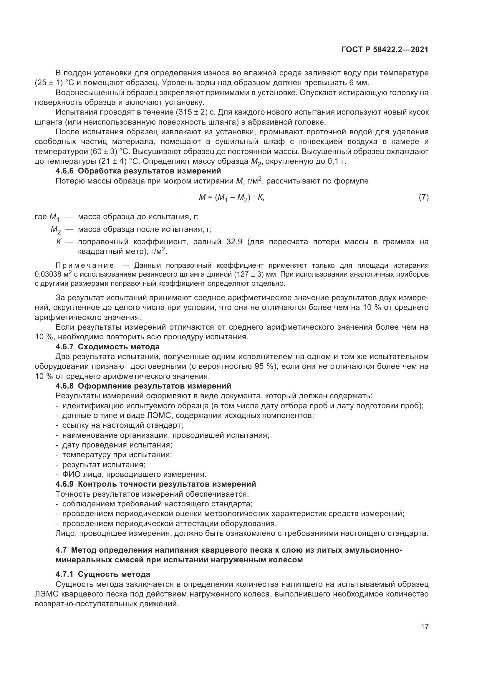 ГОСТ Р  58422.2-2021, страница 21