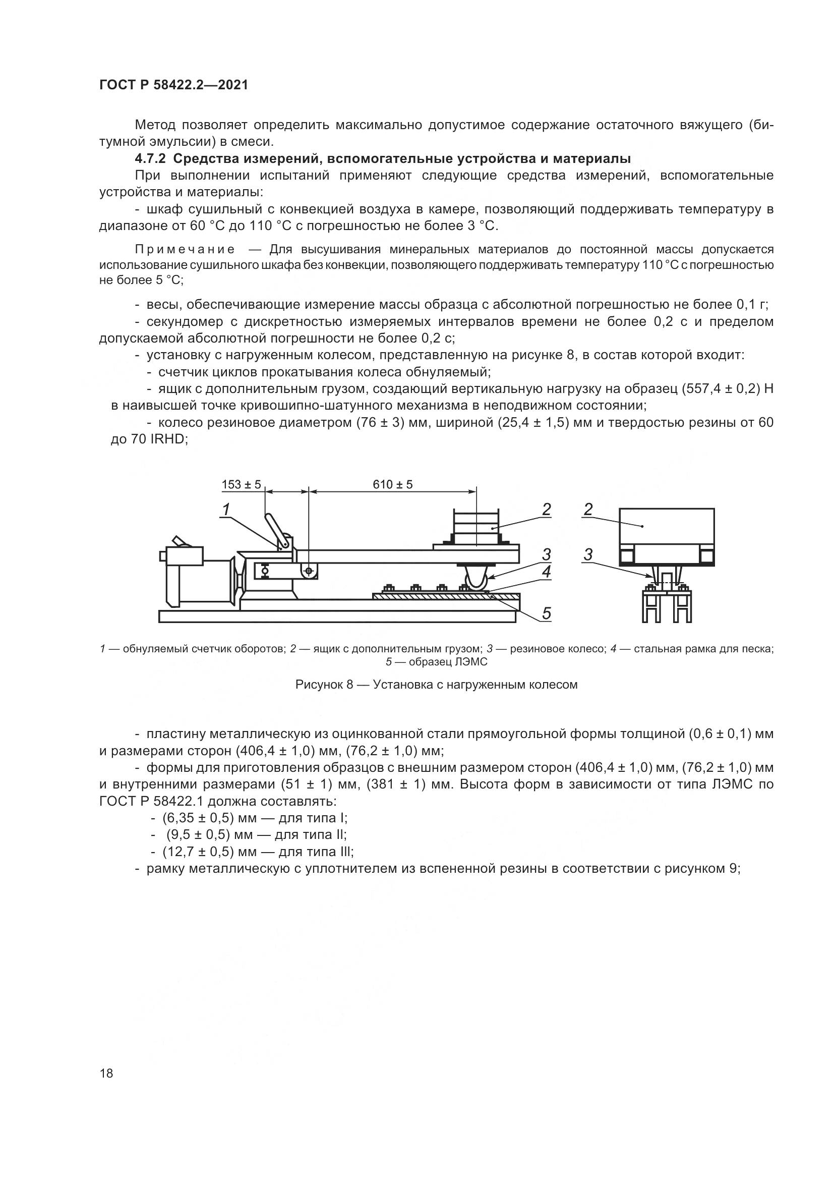 ГОСТ Р  58422.2-2021, страница 22