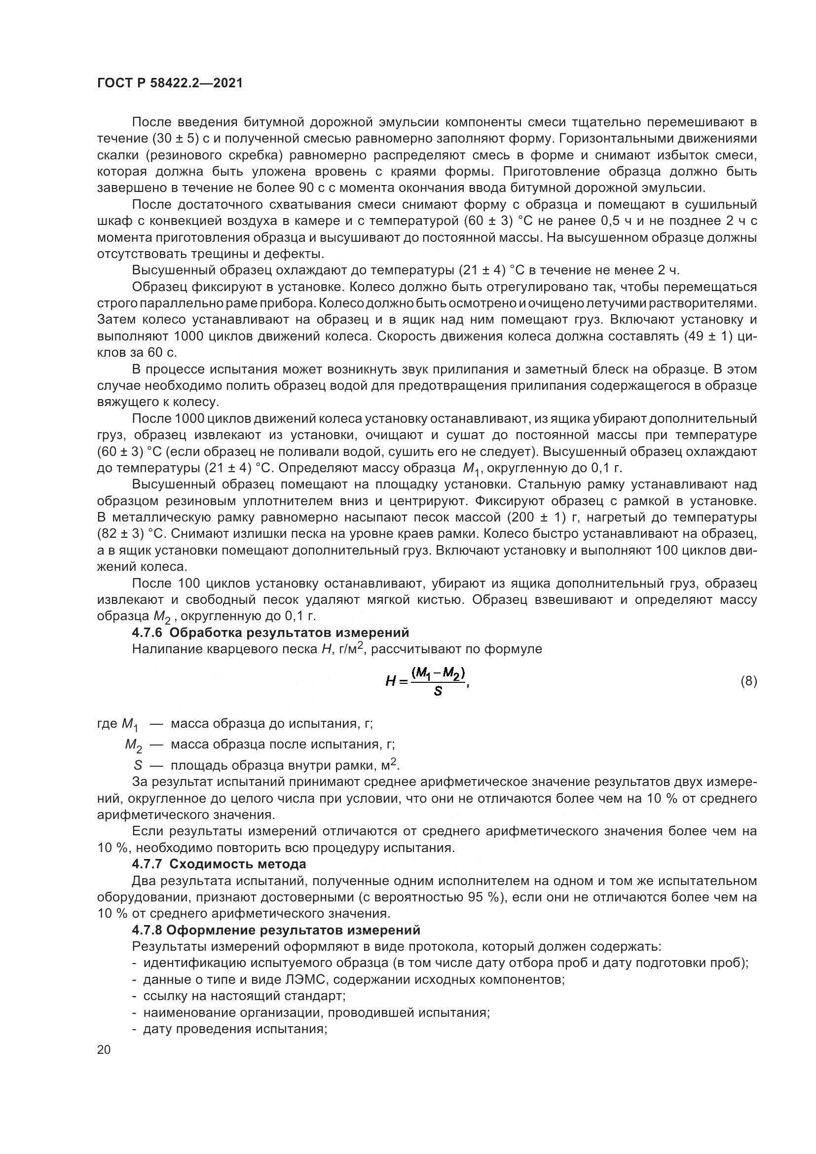 ГОСТ Р  58422.2-2021, страница 24