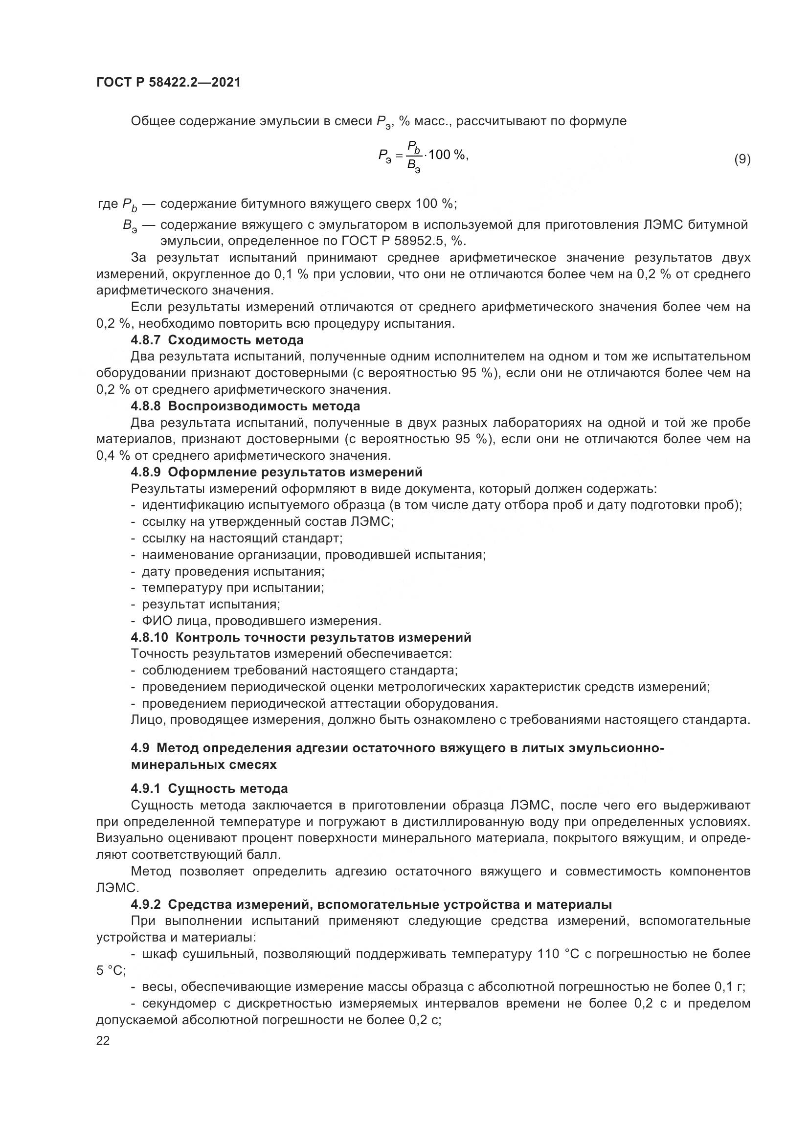 ГОСТ Р  58422.2-2021, страница 26