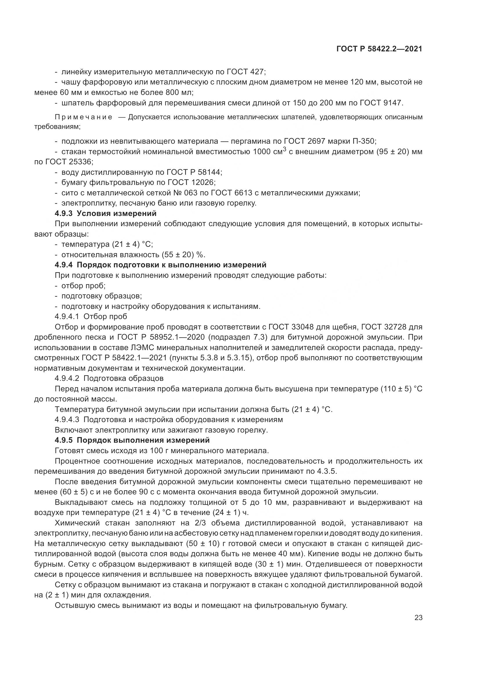 ГОСТ Р  58422.2-2021, страница 27