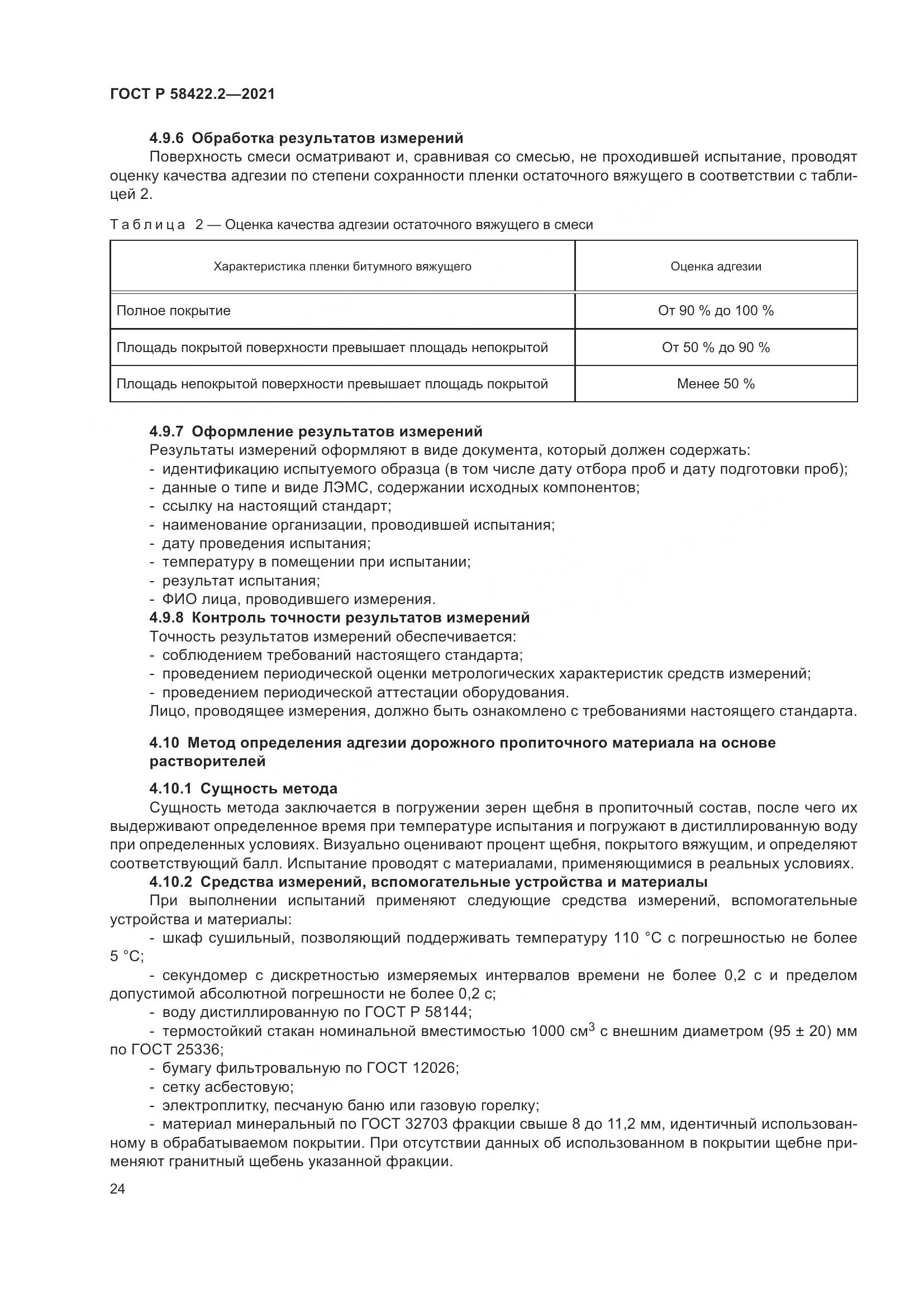 ГОСТ Р  58422.2-2021, страница 28