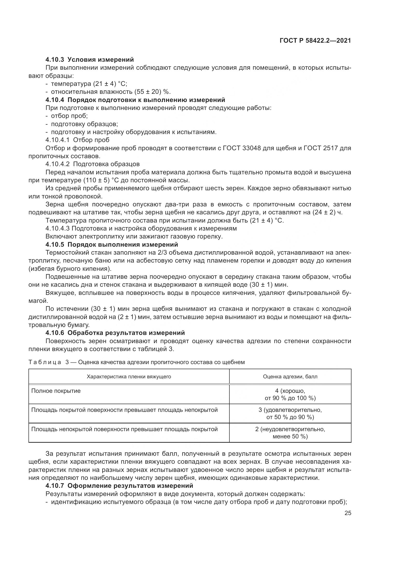ГОСТ Р  58422.2-2021, страница 29