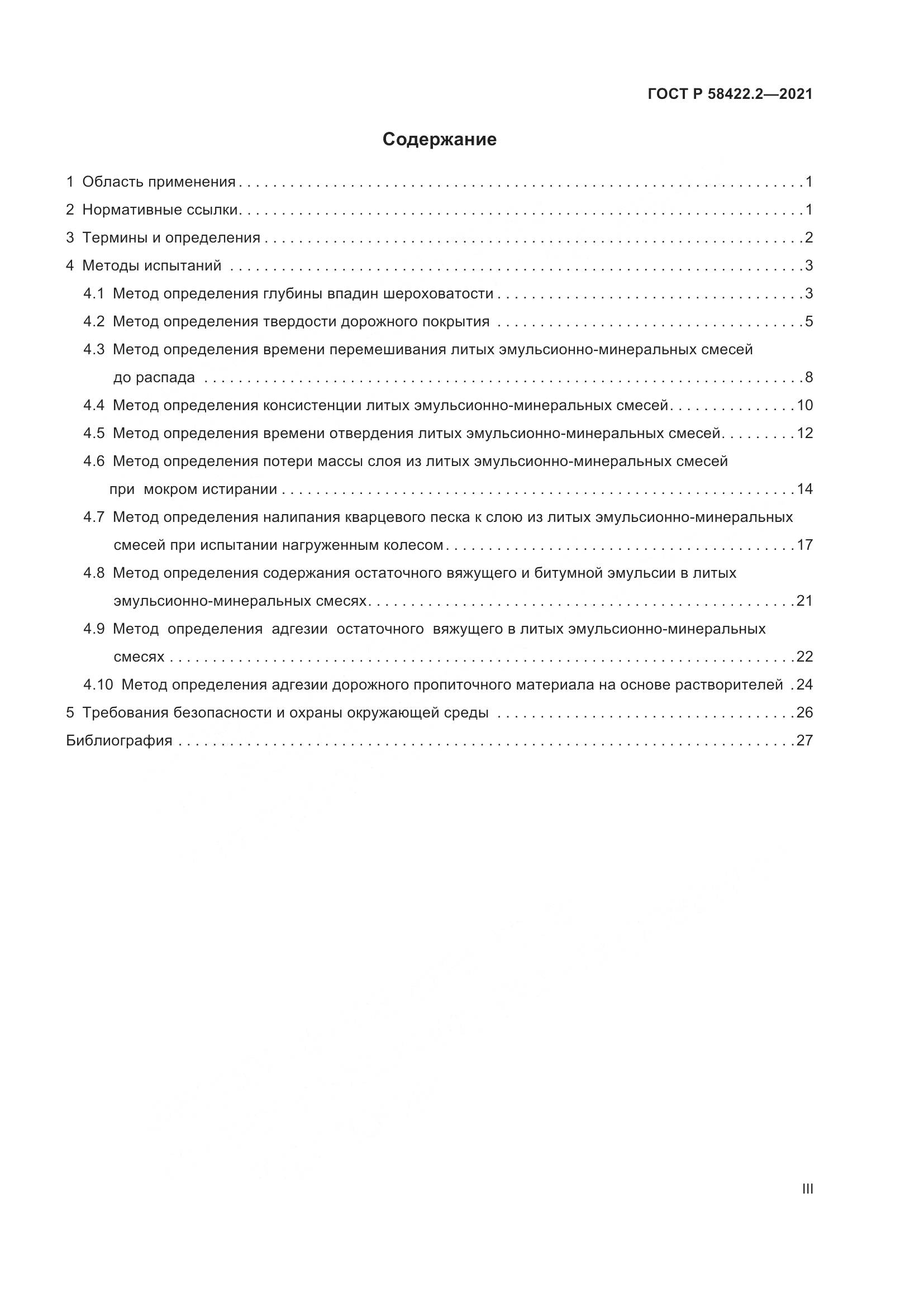 ГОСТ Р  58422.2-2021, страница 3