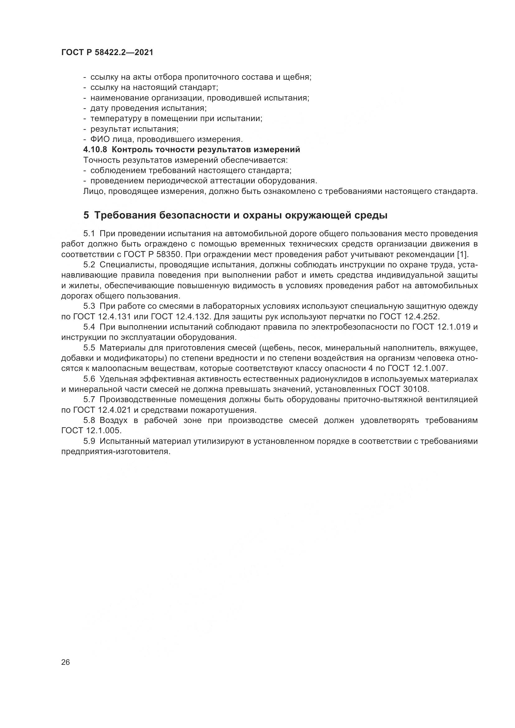 ГОСТ Р  58422.2-2021, страница 30