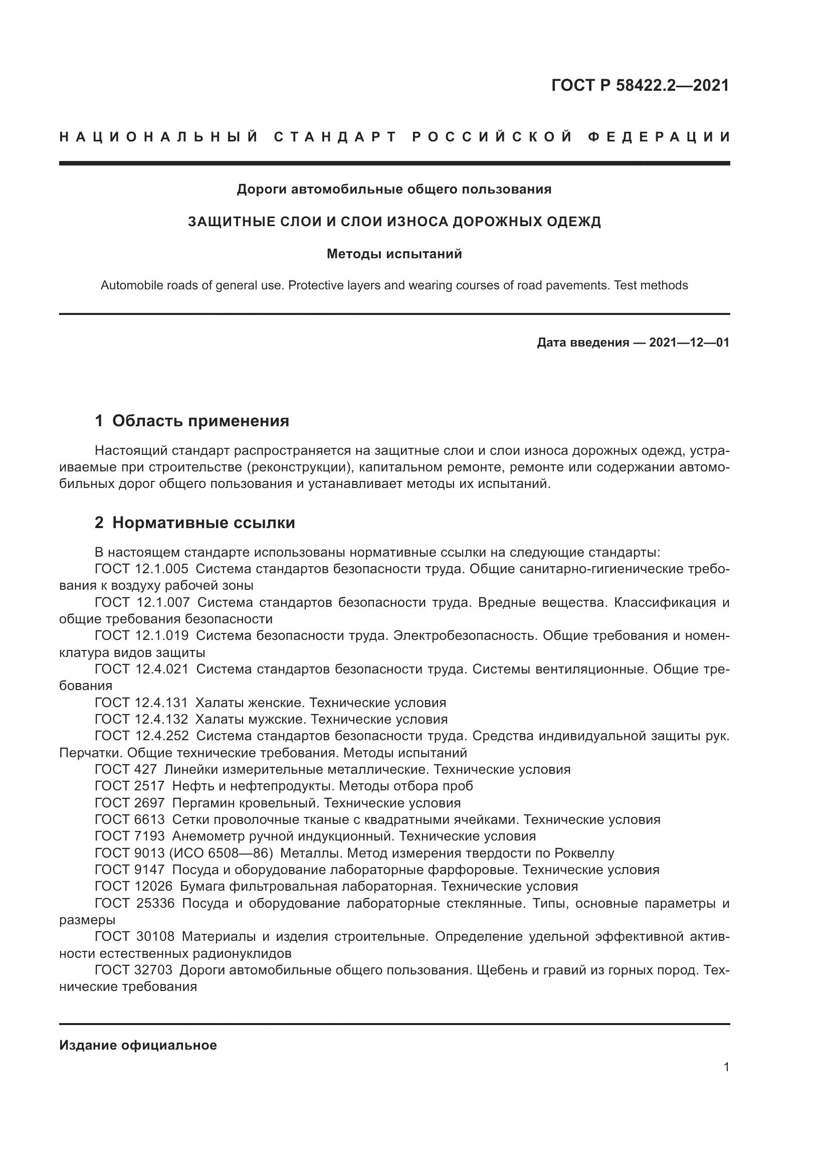 ГОСТ Р  58422.2-2021, страница 5