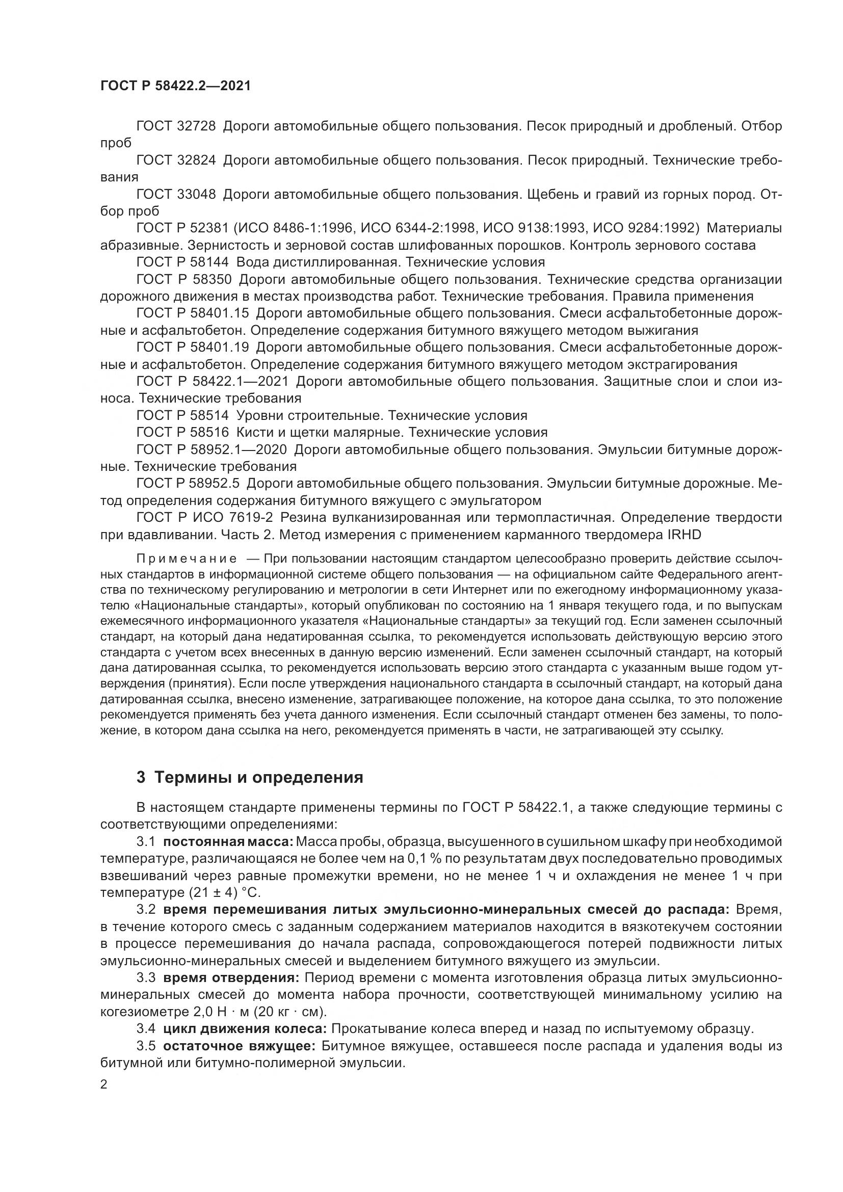 ГОСТ Р  58422.2-2021, страница 6