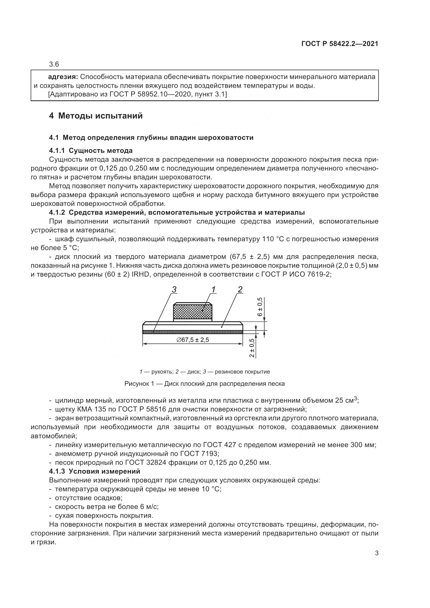 ГОСТ Р  58422.2-2021, страница 7