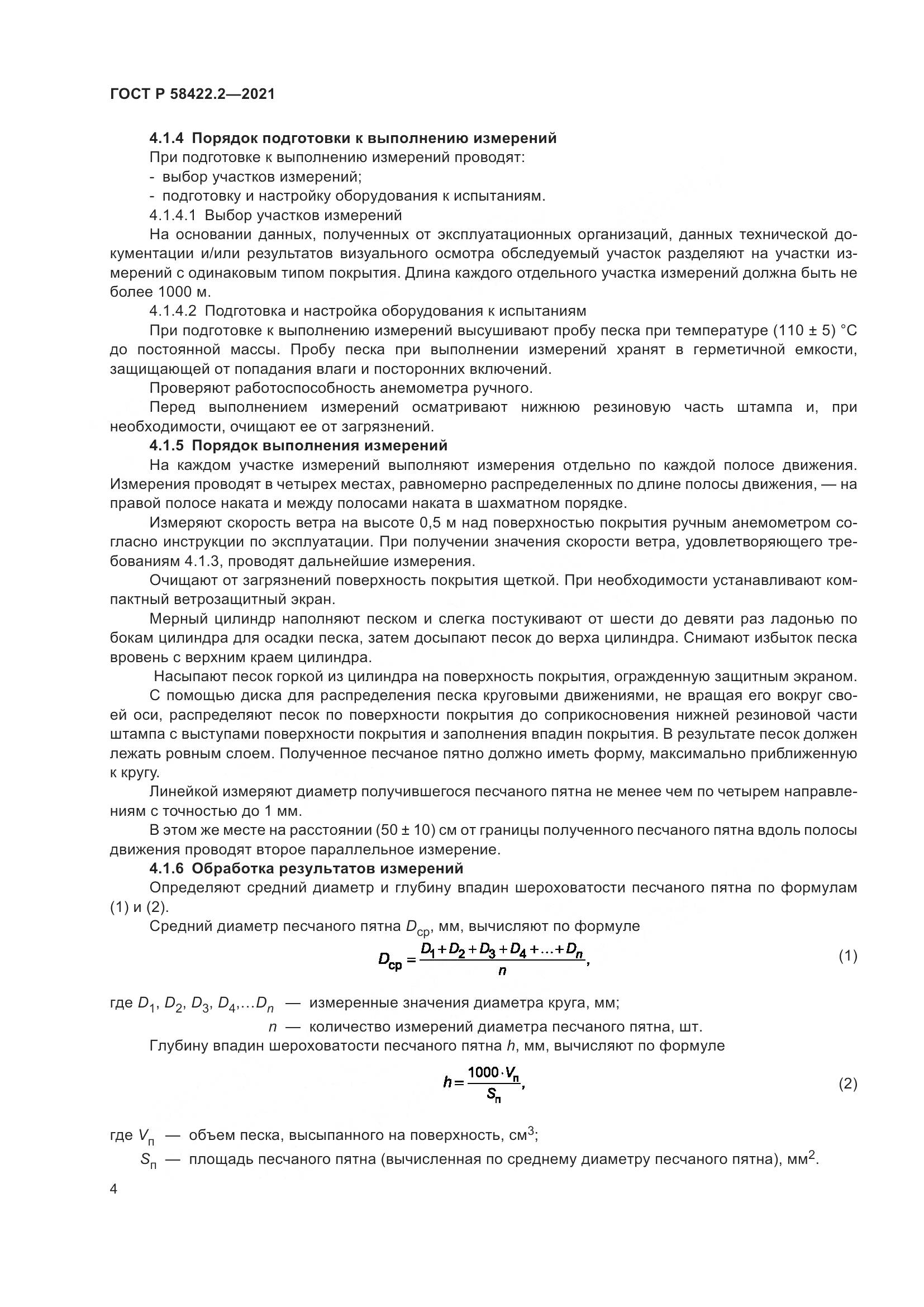 ГОСТ Р  58422.2-2021, страница 8
