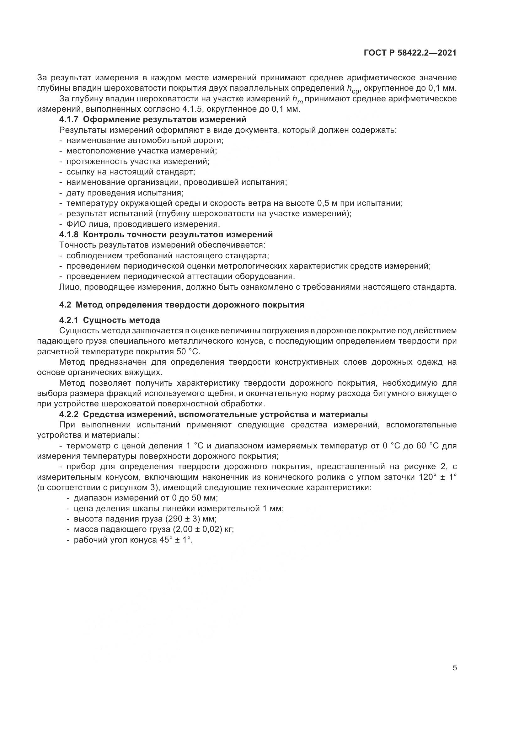 ГОСТ Р  58422.2-2021, страница 9