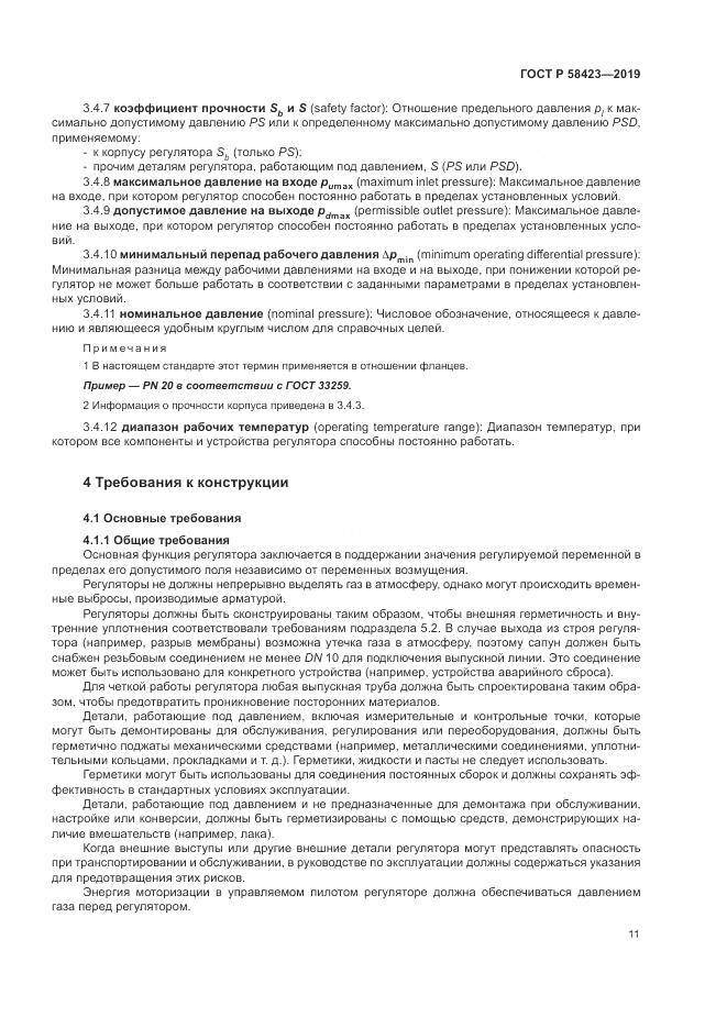 ГОСТ Р  58423-2019, страница 15