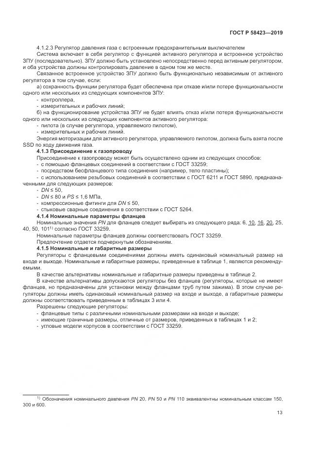 ГОСТ Р  58423-2019, страница 17